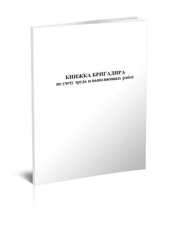 Бригадирская книжка образец