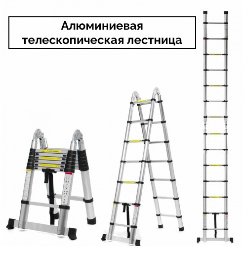 Двухсторонняя телескопическая лестница с шарниром алюмет