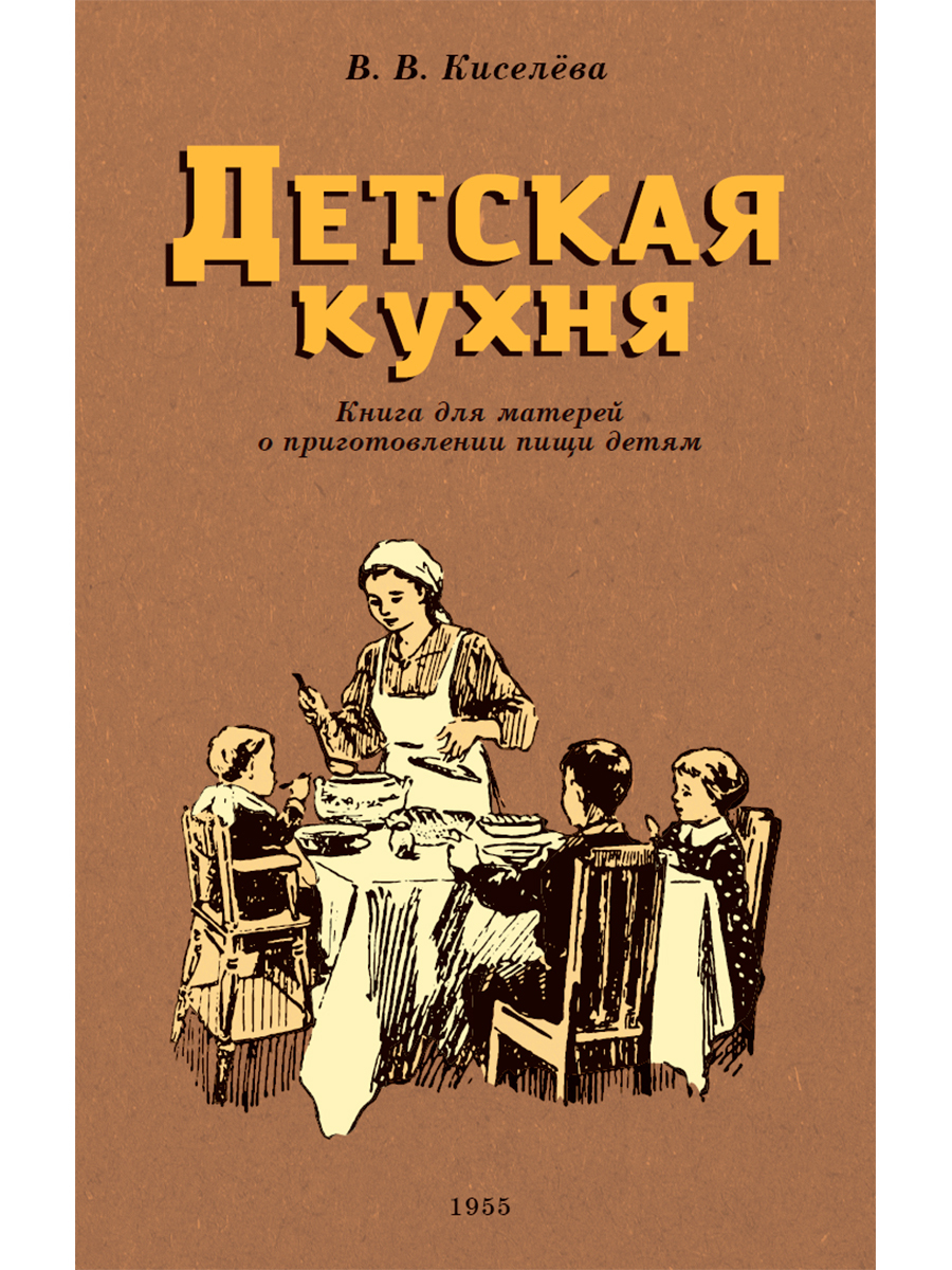 Детская кухня. Книга для матерей о приготовлении пищи детям. 1955 год.  Киселева В.Б. - купить с доставкой по выгодным ценам в интернет-магазине  OZON (642451773)