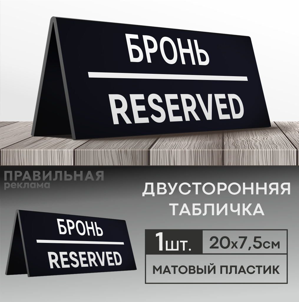 Табличка настольная "Забронировано / Зарезервировано / Reserved " 1 шт. 20х7,5 см. (двусторонняя) - Правильная реклама