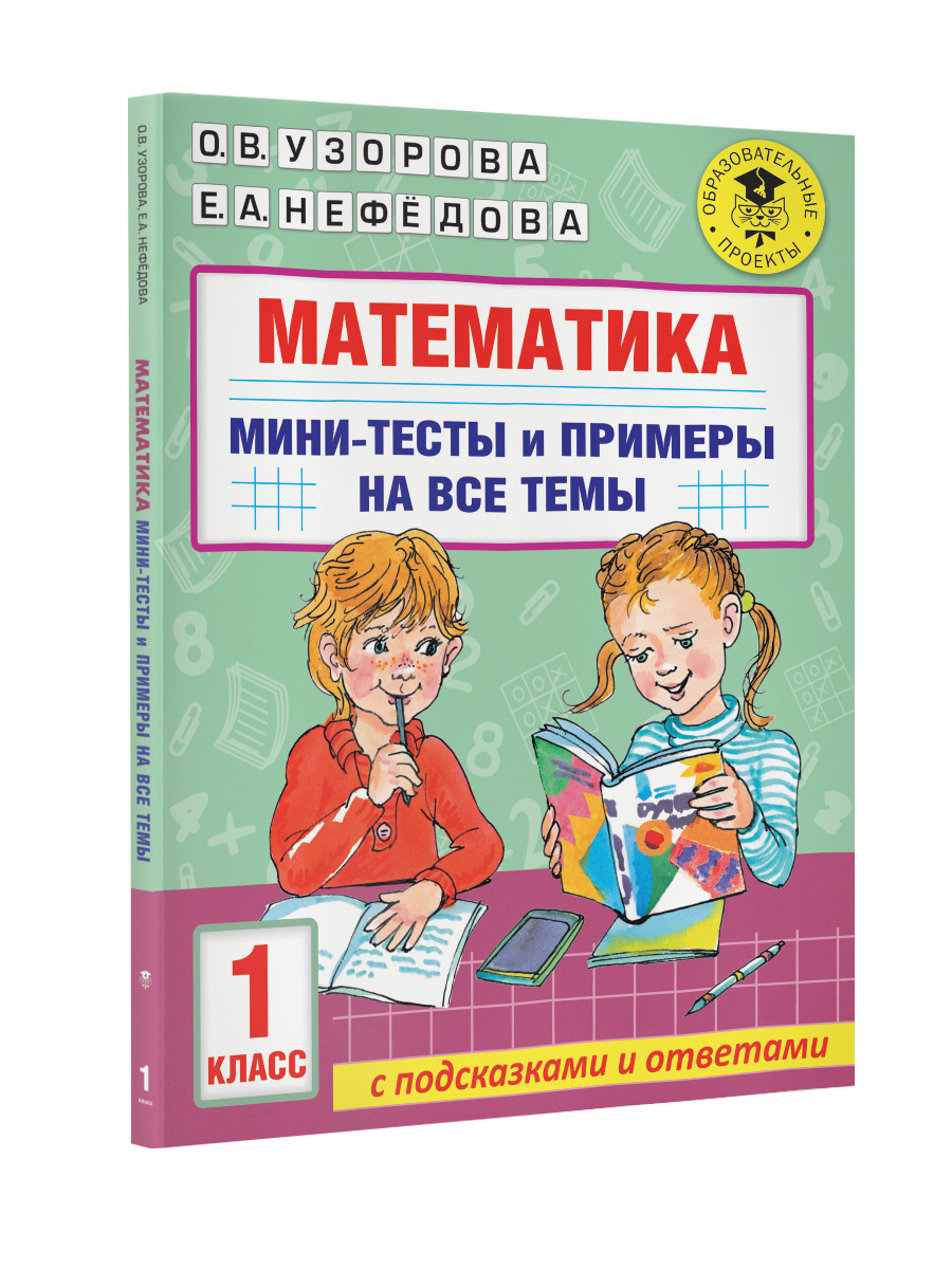 Математика. Мини-тесты и примеры на все темы школьного курса. 1 класс |  Узорова Ольга Васильевна, Нефедова Елена Алексеевна - купить с доставкой по  выгодным ценам в интернет-магазине OZON (552388126)