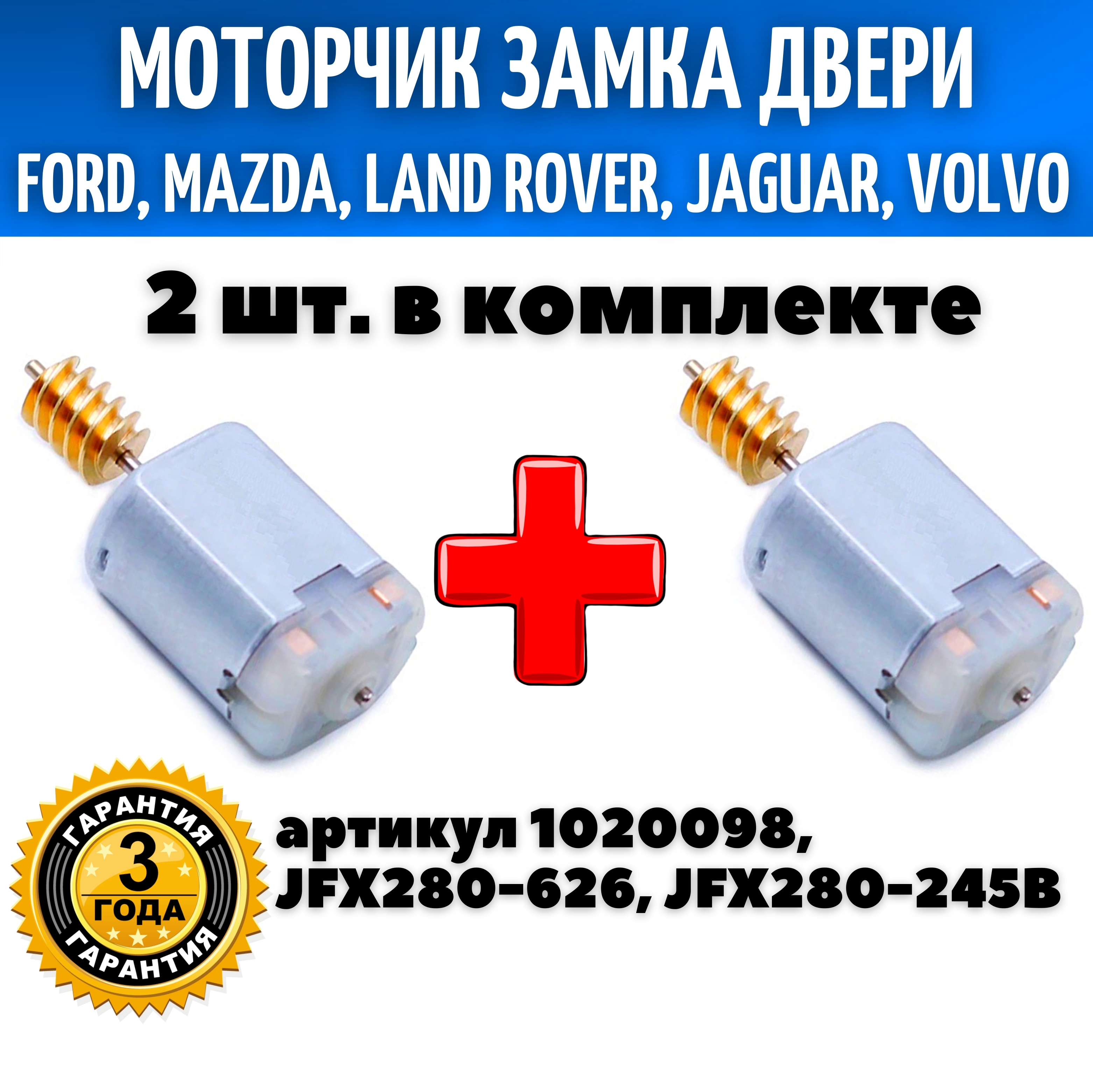 Моторчик замка двери для автомобиля, 2 шт. Volvo, Mazda, Land Rover,  Jaguar, Ford 1020098 - MIC арт. 1020098 - купить по выгодной цене в  интернет-магазине OZON (641973763)