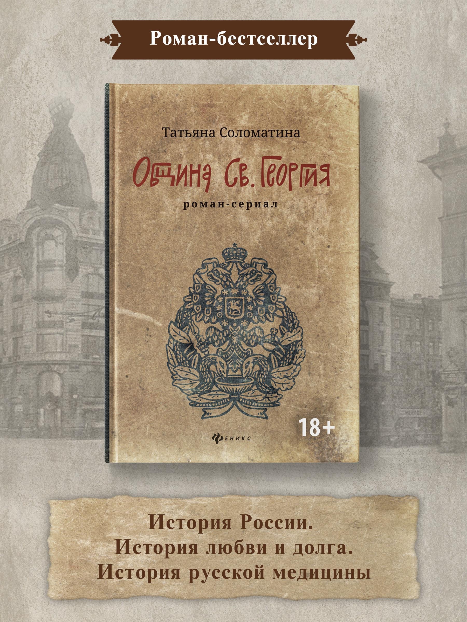 Община Св. Георгия. Роман-сериал. Первый сезон | Соломатина Татьяна Юрьевна