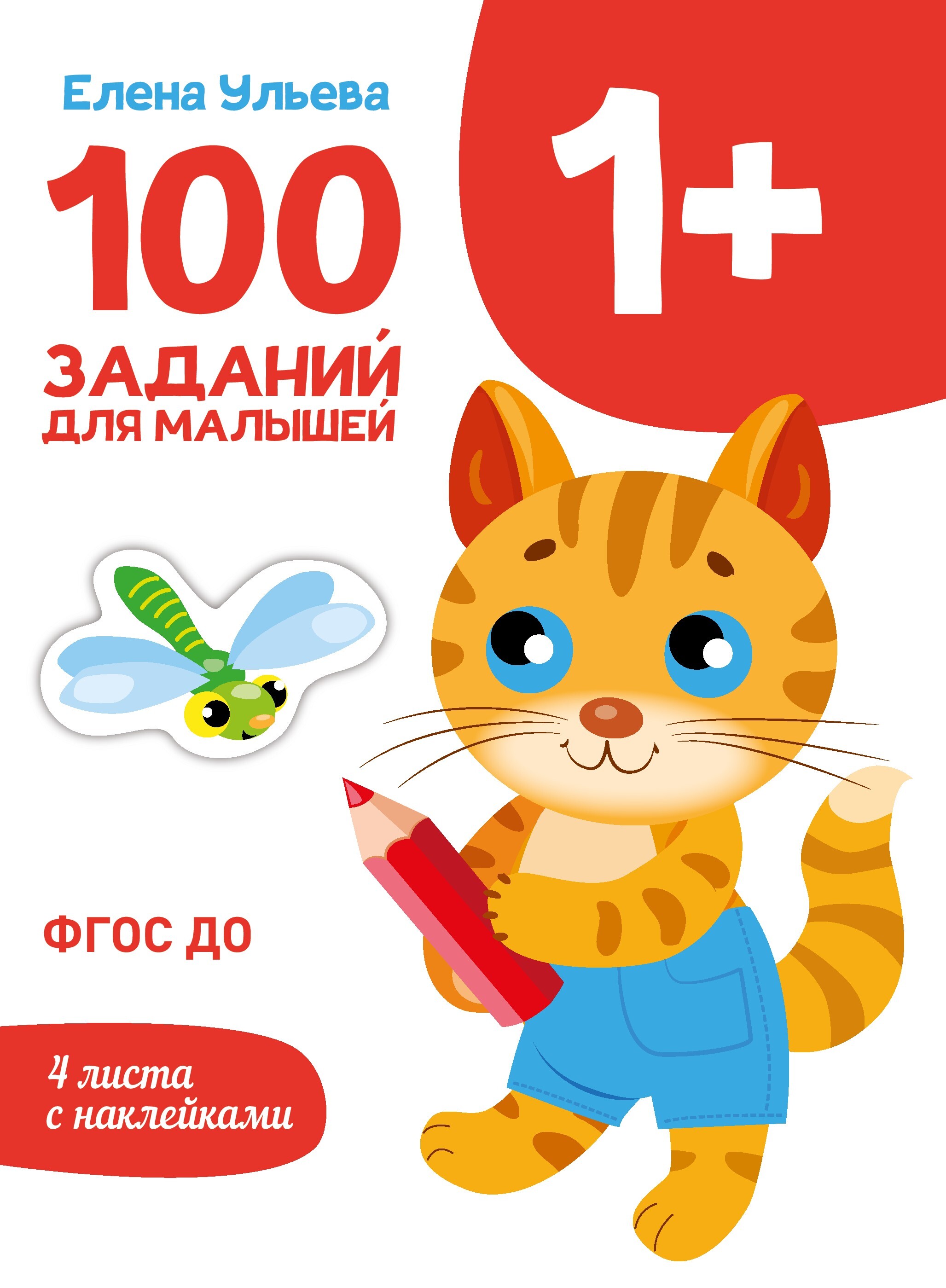 Первые уроки. 100 заданий для малышей 1+ ФГОС ДО (4 листа с наклейками) |  Ульева Елена Александровна - купить с доставкой по выгодным ценам в  интернет-магазине OZON (642049083)