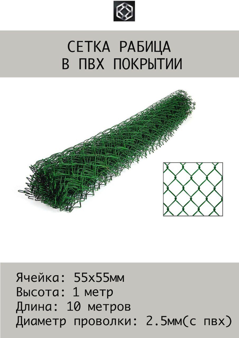 РабицасеткавПВХ2.5мм,1.0х10м(темно-зеленая)Ячейка55х55