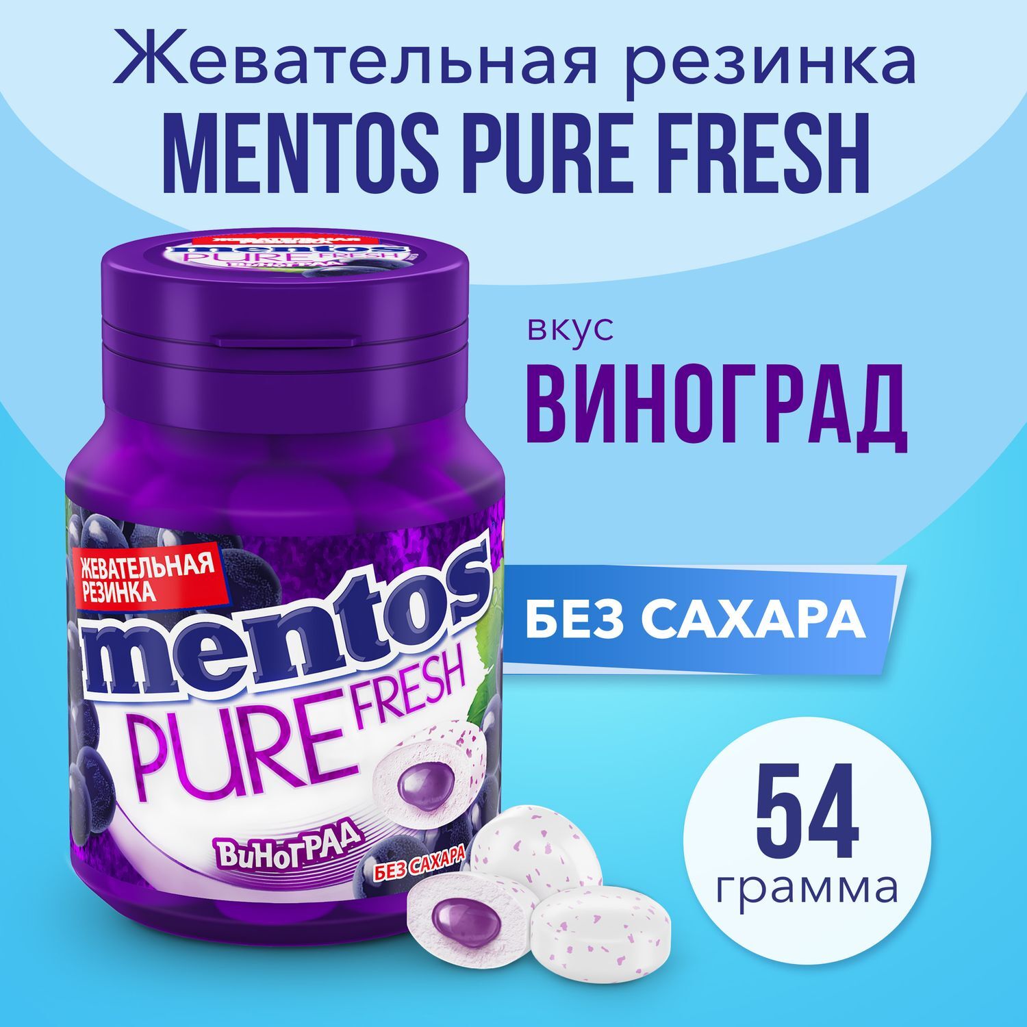 Жевательная резинка Mentos Pure Fresh вкус Виноград, 54 г - купить с  доставкой по выгодным ценам в интернет-магазине OZON (167896705)