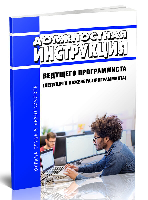 Должностная Инструкция Ведущего Программиста (Ведущего Инженера.