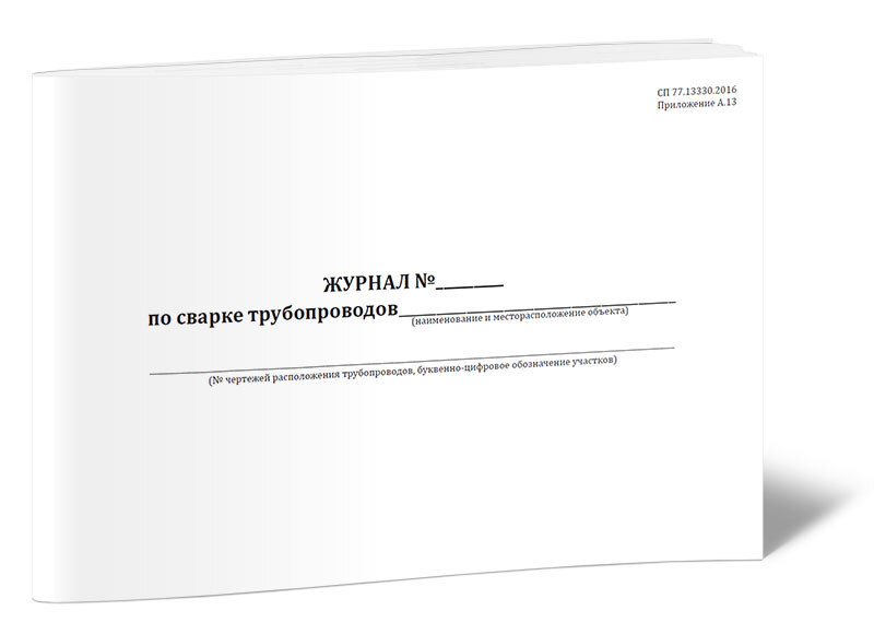 Сп 77. СП 77.13330.2016 системы автоматизации. Журнал сварки. СП 77.13330.2016. Журнал по сварке трубопроводов (СП 77.13330.2016)