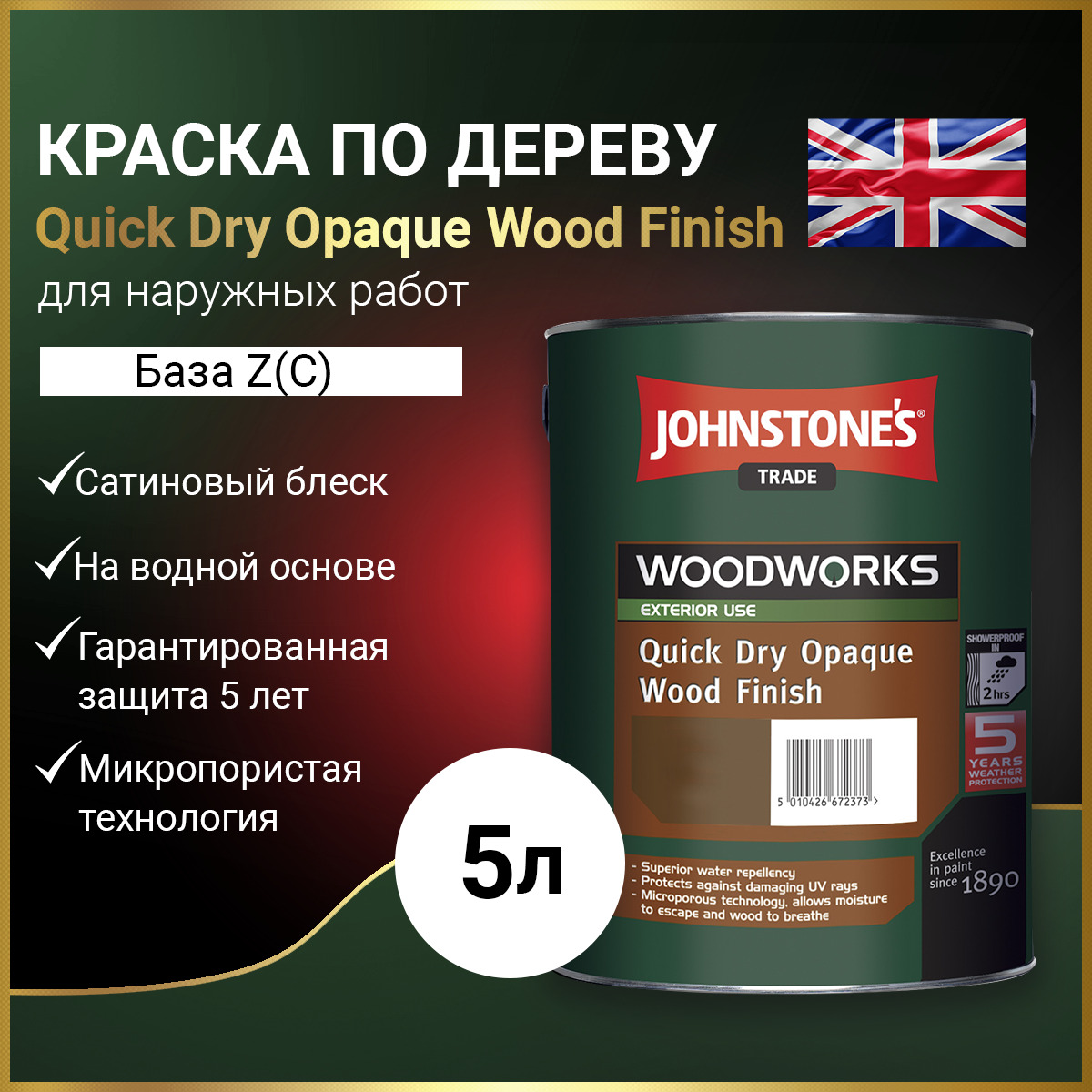 Краска JOHNSTONE’S Quick Dry Opaque Wood Finish Термостойкая, Структурная, ...