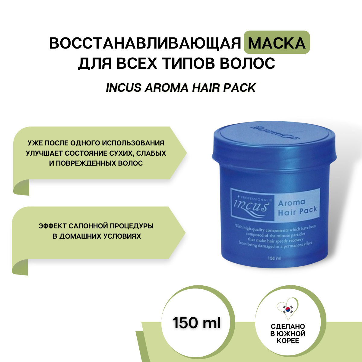 Коллагеновая маска для волос incus l c p