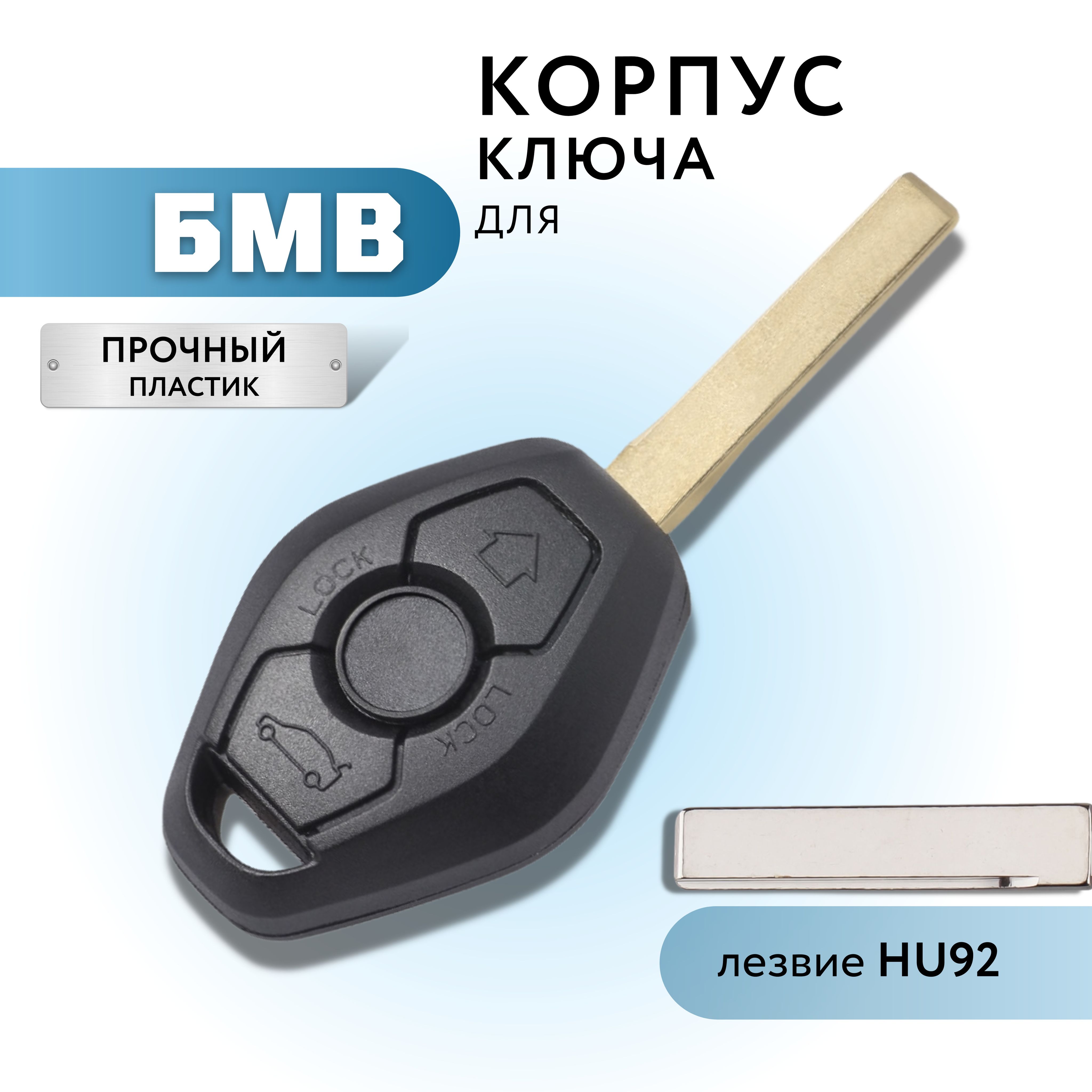 Корпус для ключа зажигания БМВ, BMW, 3 кнопки, лезвие HU92