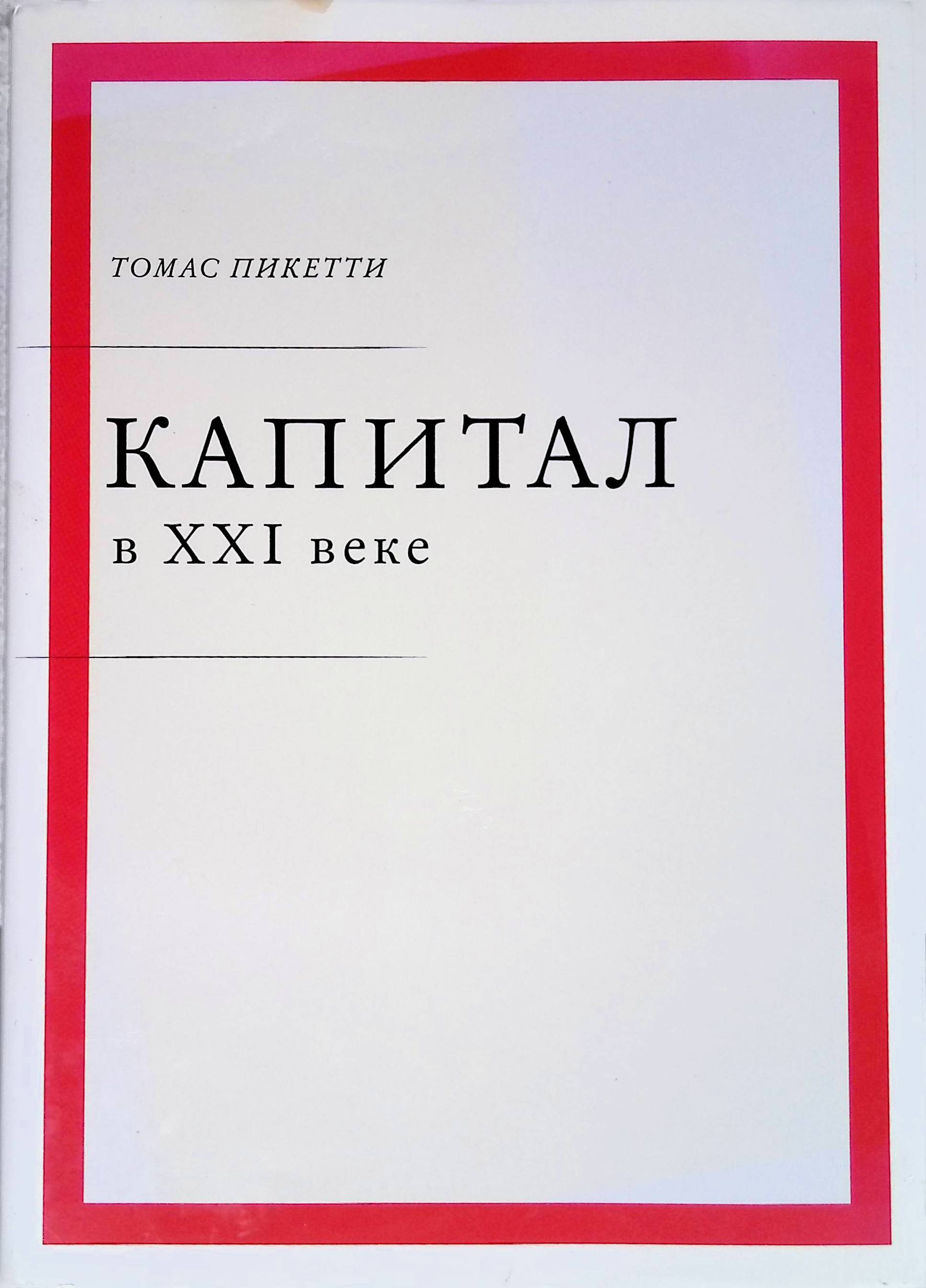 Капитал xxi века пикетти. Капитал Thomas Piketty. Капитал 21 века книга. Пикетти капитал в 21 веке.