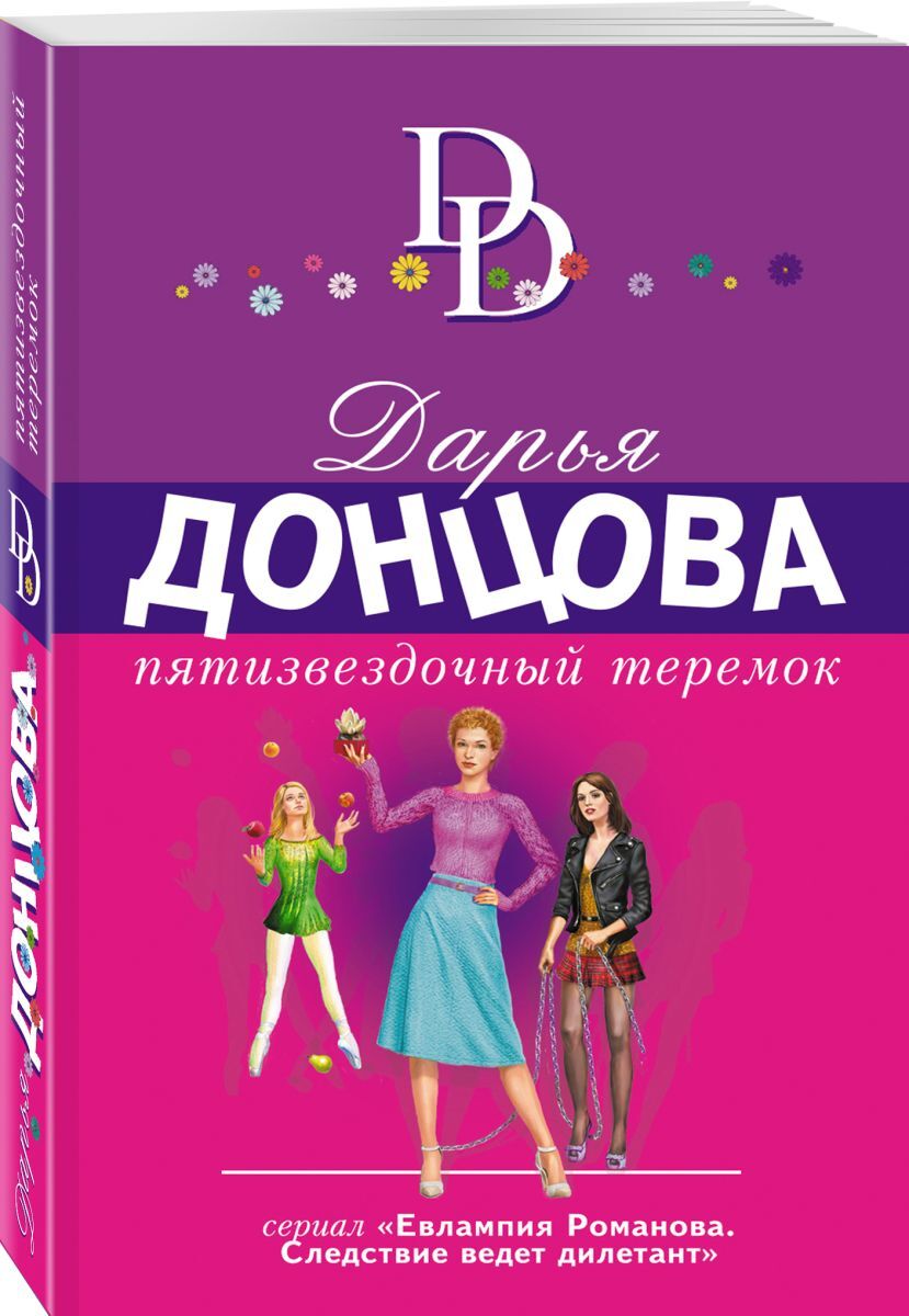 Донцова привидение в кроссовках. Обложки книг Донцовой пятизвездочный Теремок.