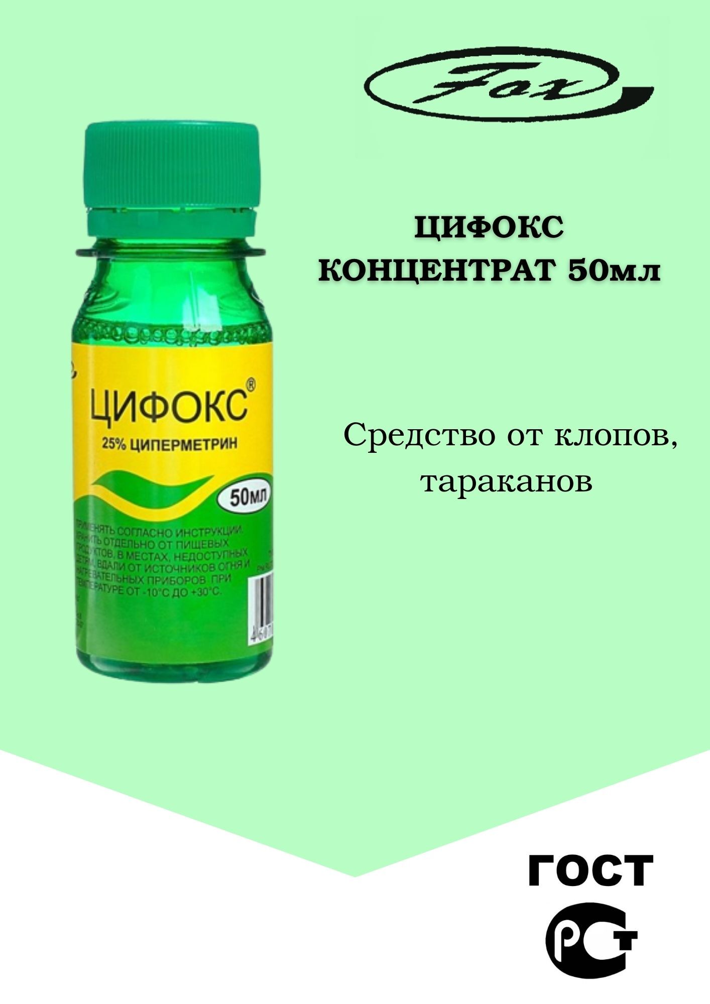 Цифокс средство от клещей комаров мух клопов тараканов блох муравьев 50 мл  защита от насекомых