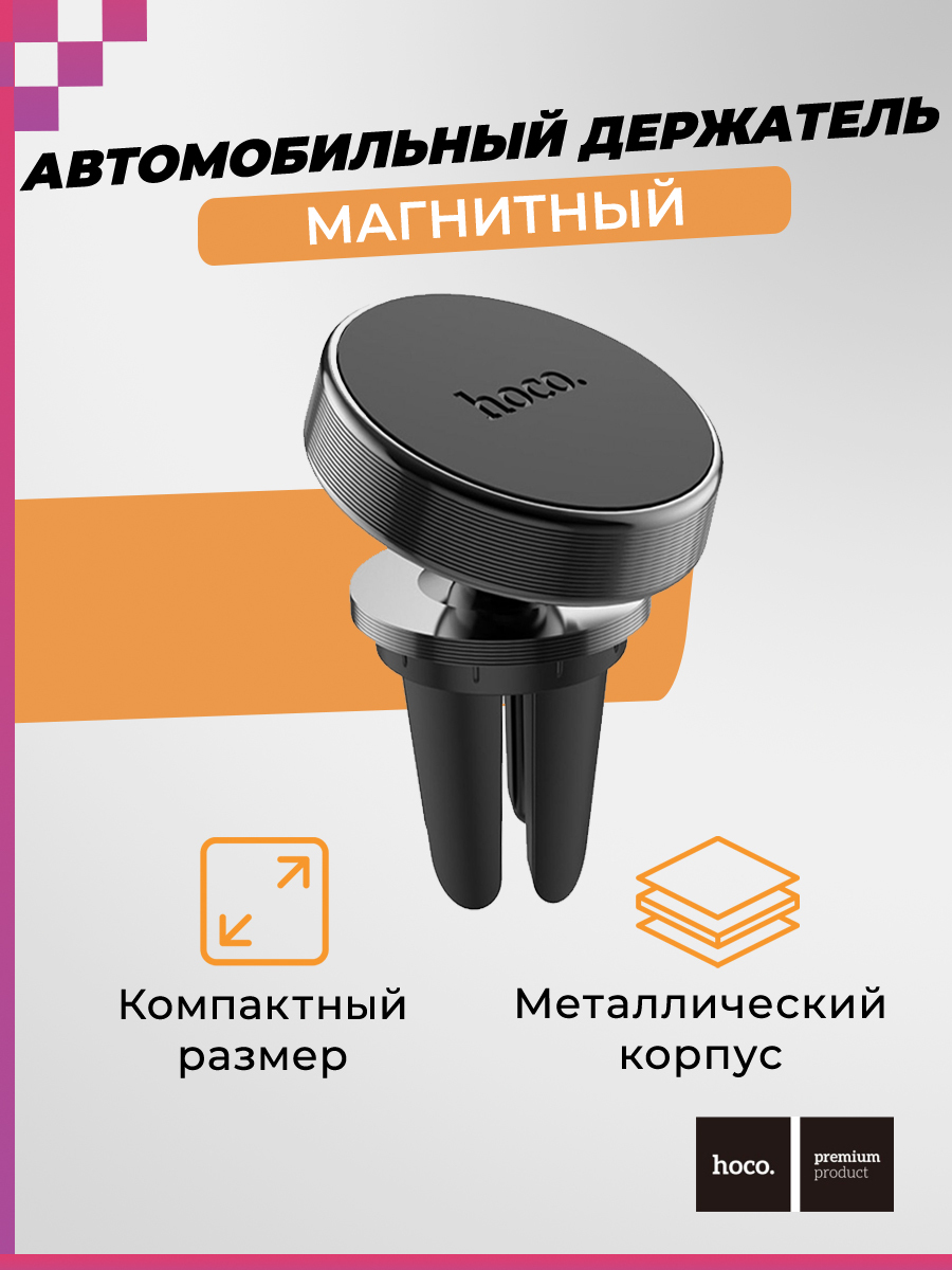 Автомобильный держатель для смартфона в машину/ магнитный для телефона, HOCO CA47