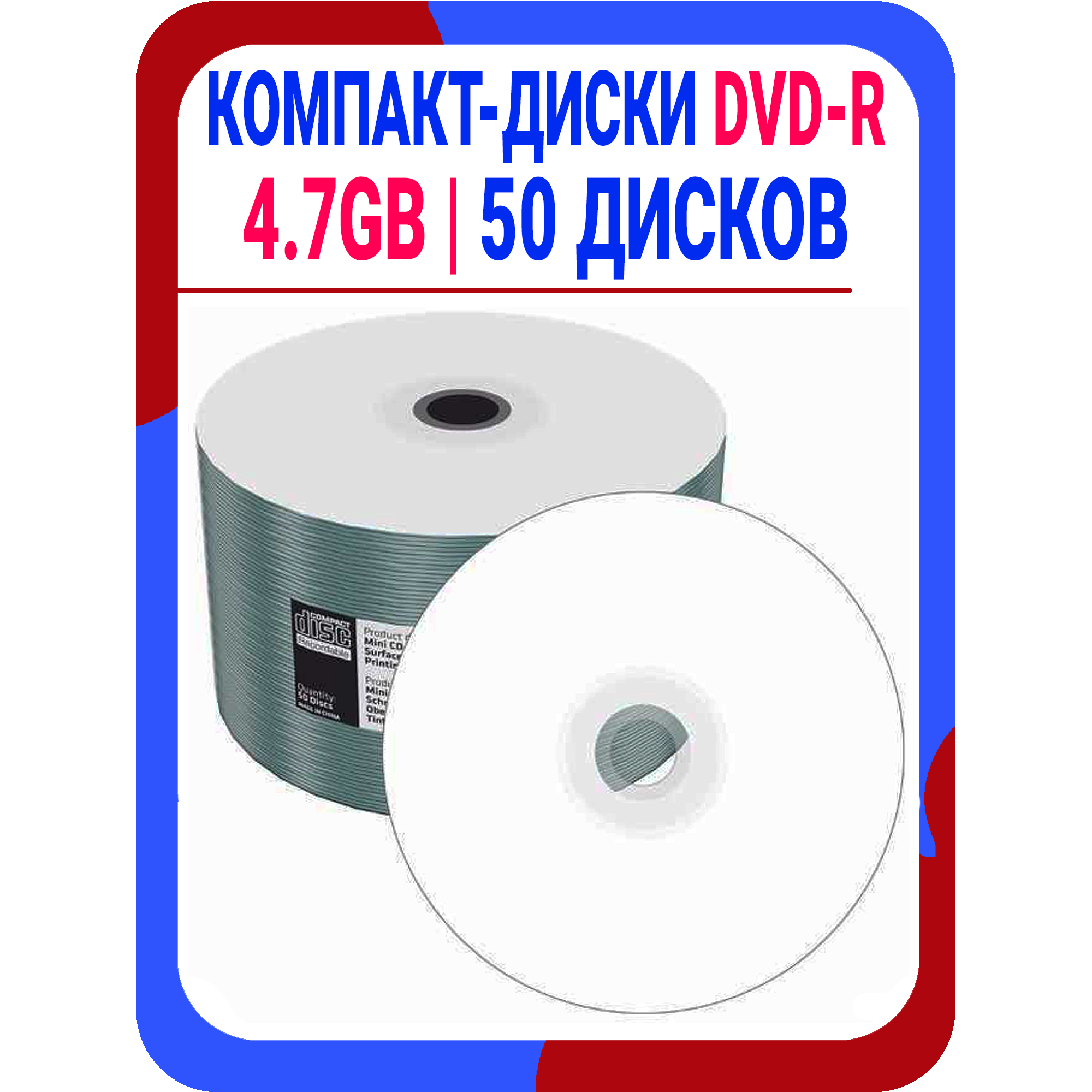 Диск DVD-R 4.7GB компакт-диск для записи - упаковка 50 штук