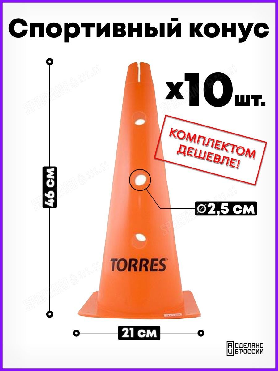 Конус тренировочный Torres TR1011, 46х21.5х21.5 см, 13 отв., 2.5 см, мягкий 10 шт.