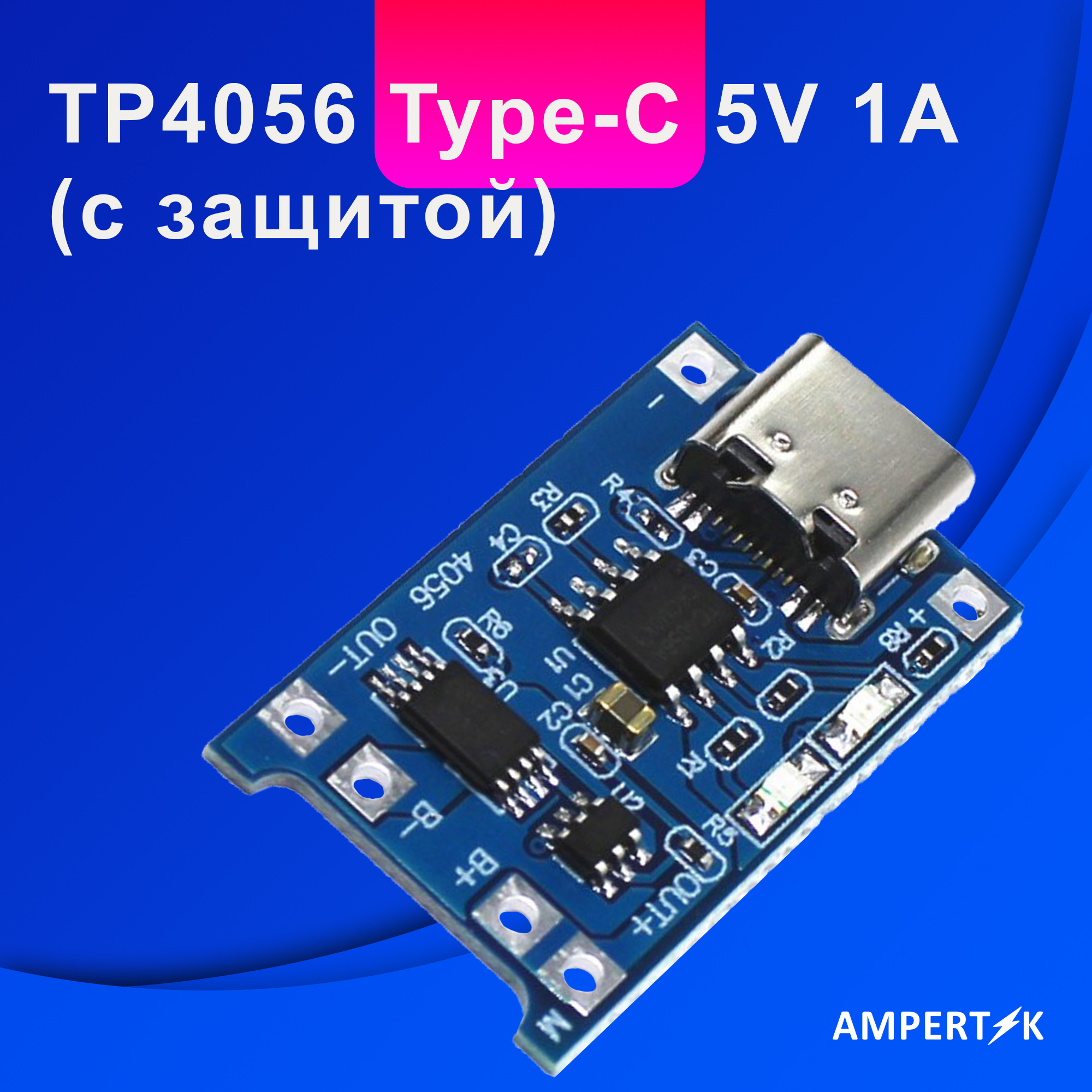 TP4056 Type-C 5V 1A (с защитой)