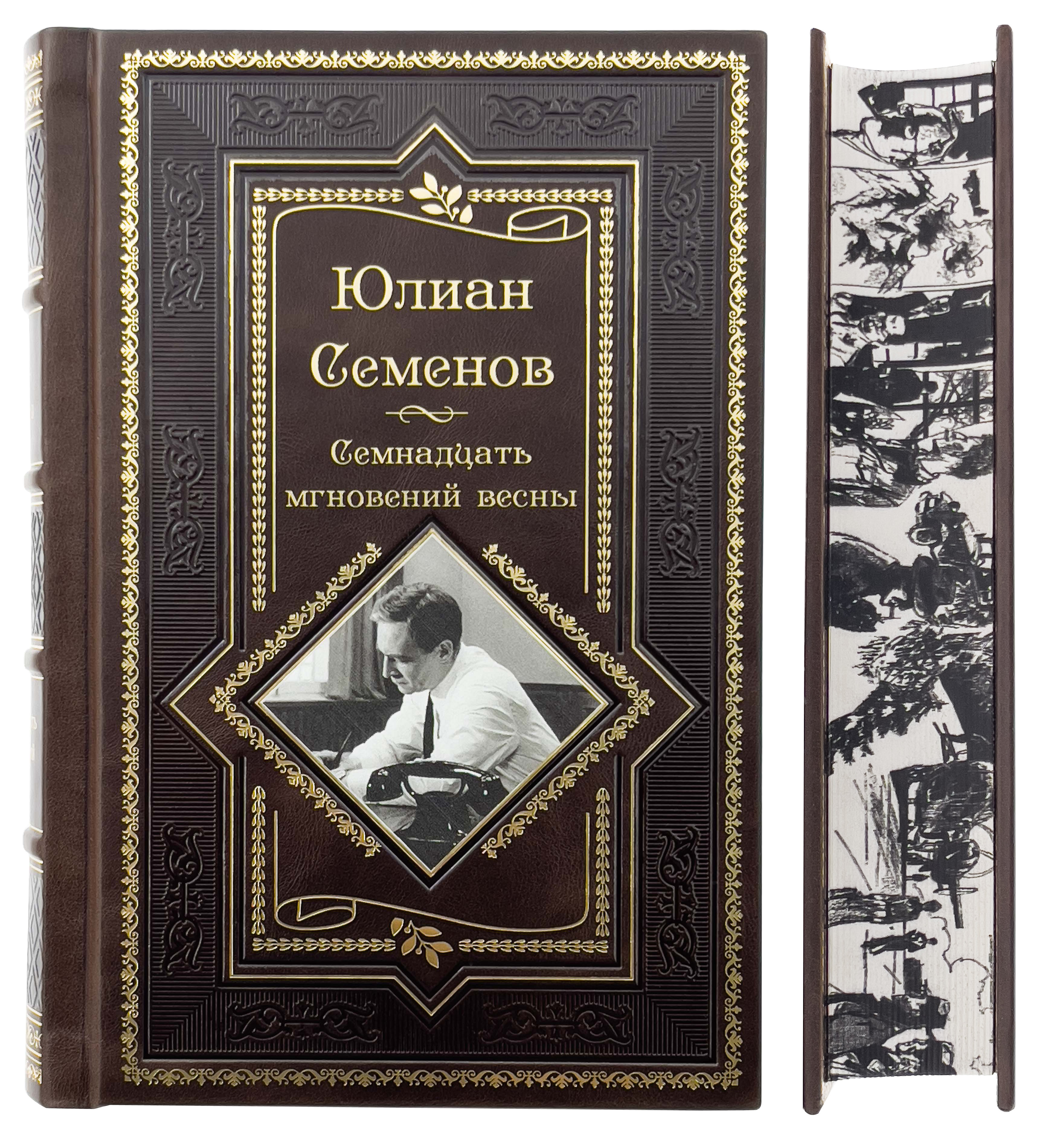 Семнадцать мгновений весны. Юлиан Семенов. Подарочное издание - купить с  доставкой по выгодным ценам в интернет-магазине OZON (322185639)