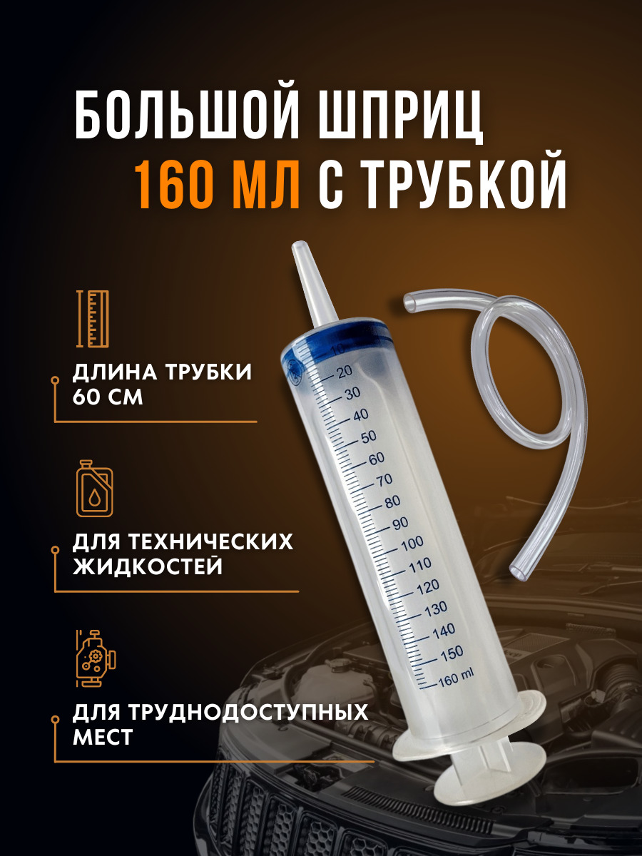 Шприц большой 160 мл с трубкой 60 см / для масла, смазки, технической  жидкости, авто, кпп, редуктора, газонокосилки - купить с доставкой по  выгодным ценам в интернет-магазине OZON (646835727)