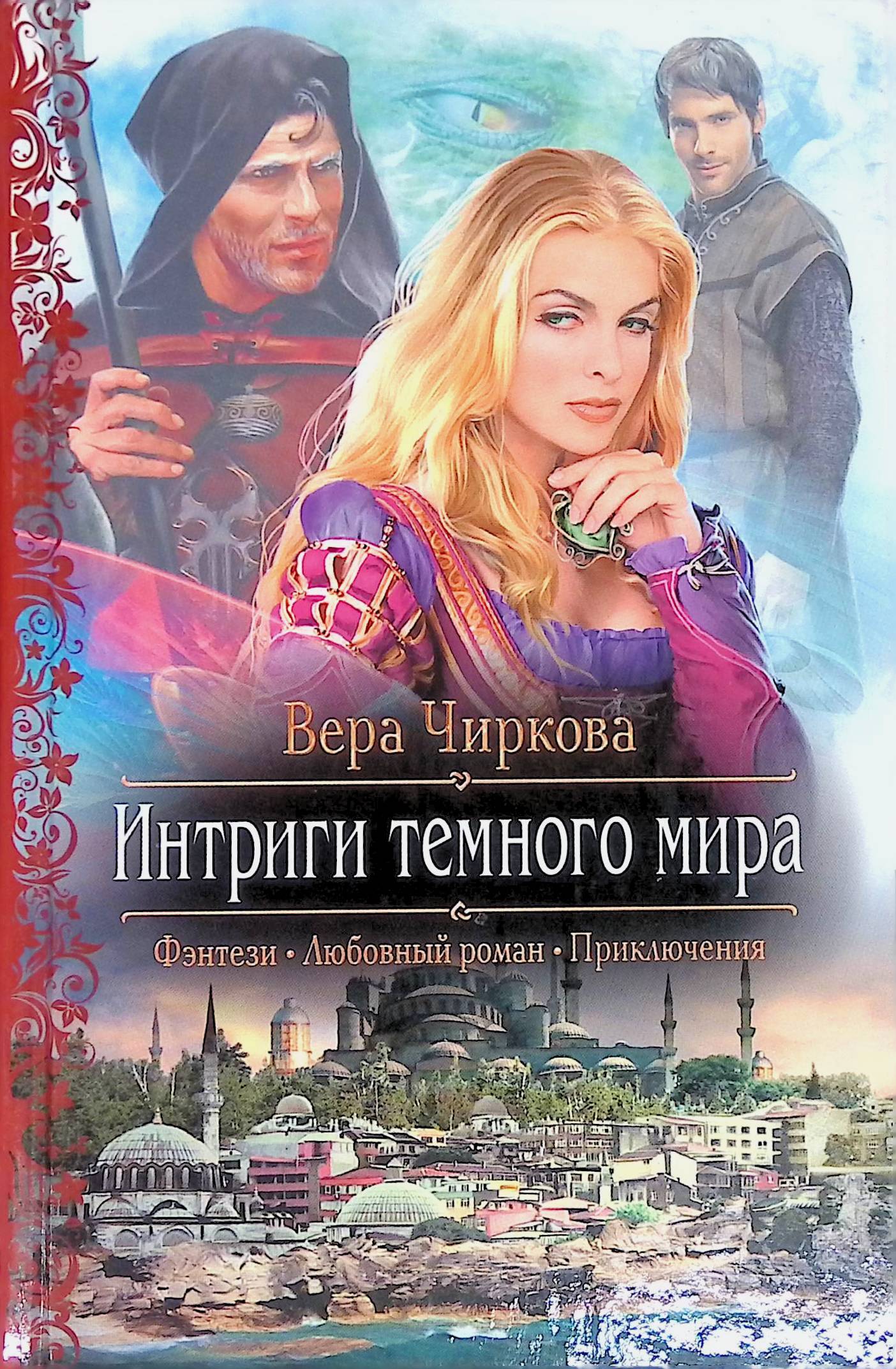 Мир книг романы. Интриги темного мира Вера Чиркова. Интриги тёмного мира Вера Чиркова книга. Бегущие по мирам Вера Чиркова. Чиркова Вера Андреевна.