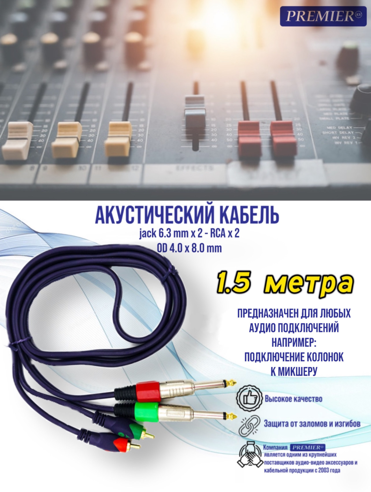 Шнур 2 х 6.3 мм "шт" моно - 2 x RCA "шт" "позолоченный" OD4.0x8.0мм, длина 1.5 метра