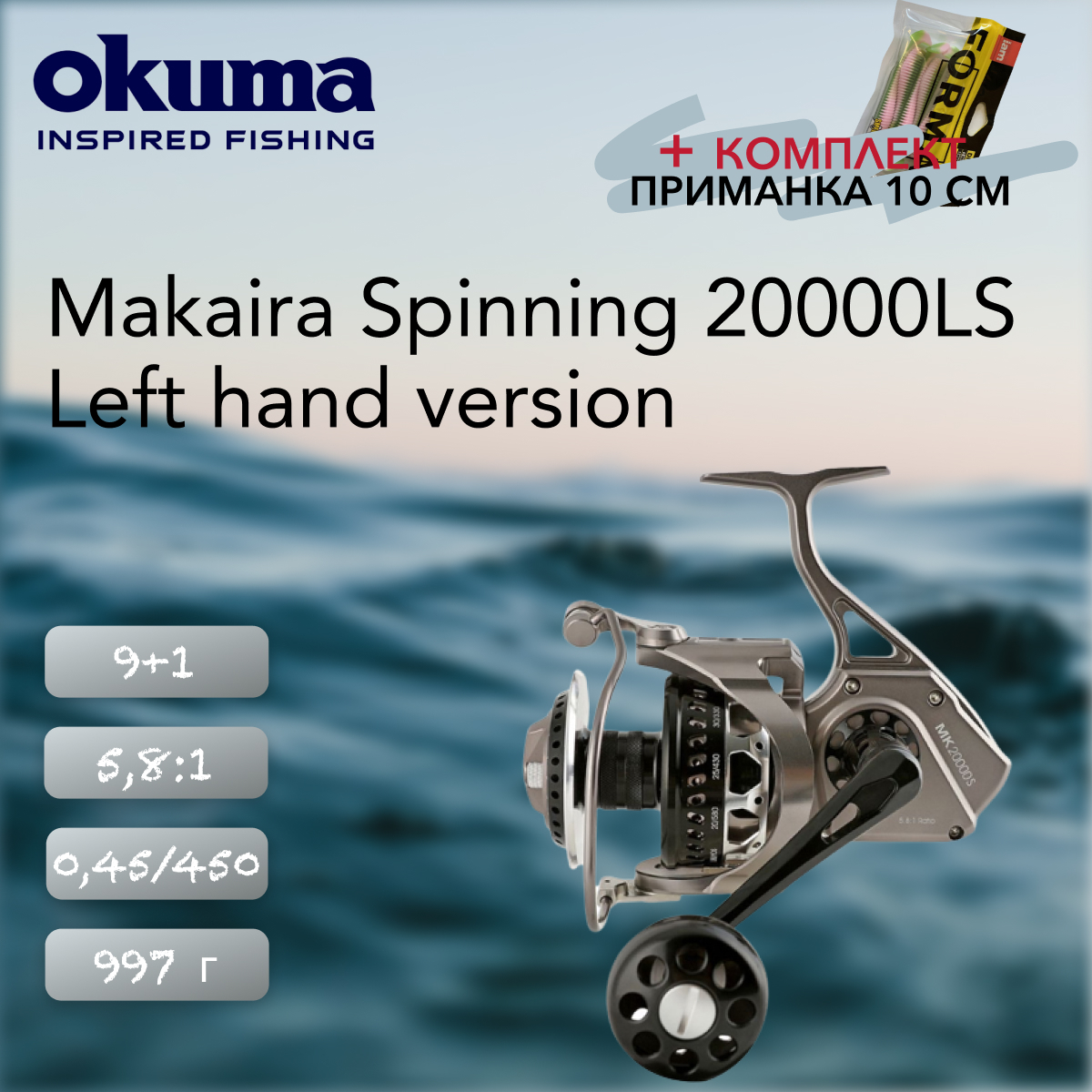 Катушка Okuma Makaira Spinning 20000LS Left hand version
