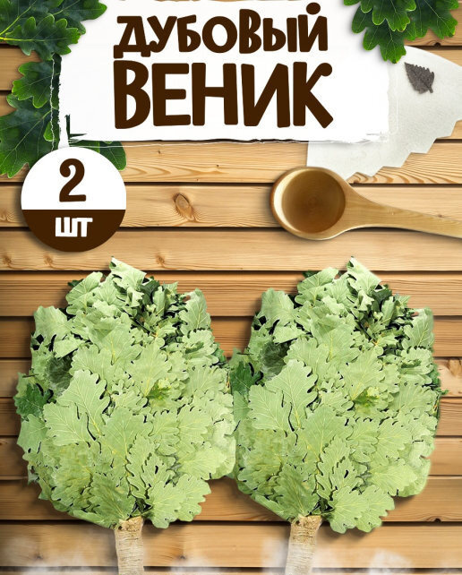 Веник для бани Дубовый, 2 шт. 