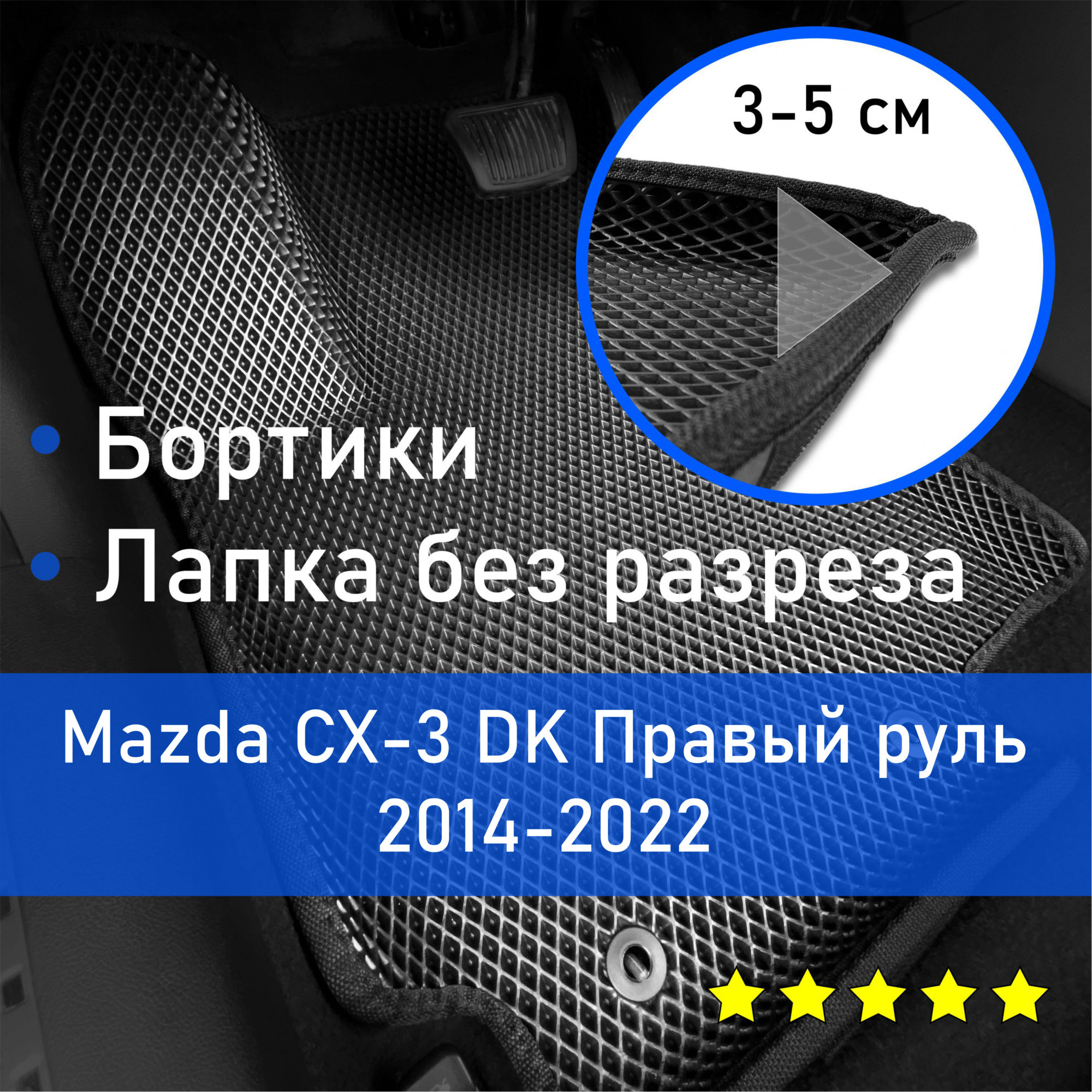 Коврики в салон автомобиля НАНОКОВРИК Mazda CX3 2014-2022 DK Правый  руль_бортики_8, цвет черный - купить по выгодной цене в интернет-магазине  OZON (642788751)