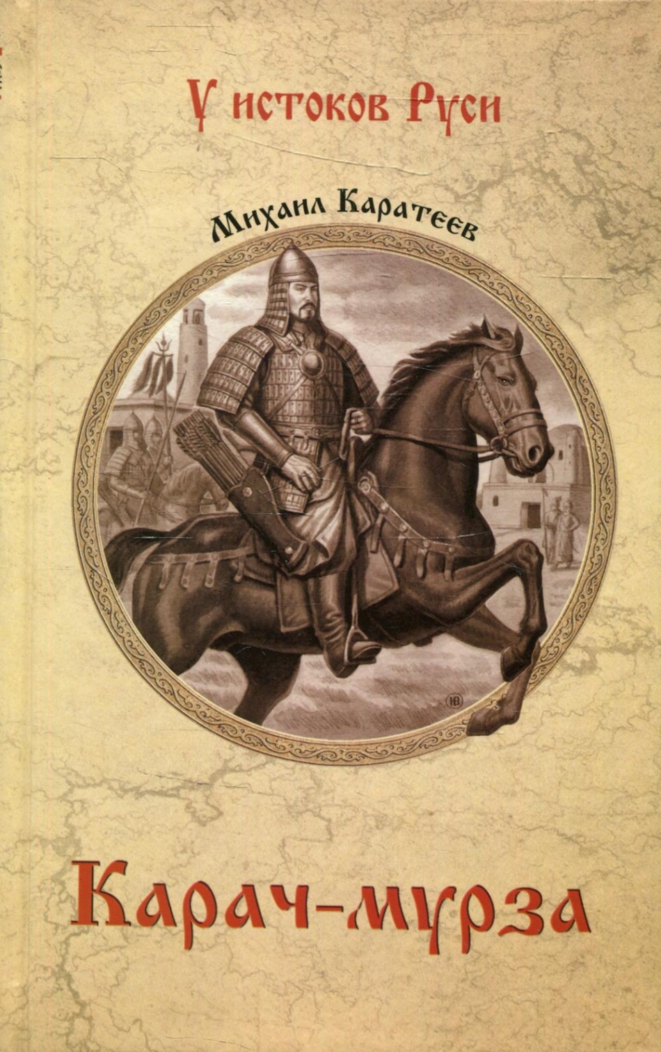 Карач. Карач Мурза Каратеев. Ярлык Великого хана Каратеев.