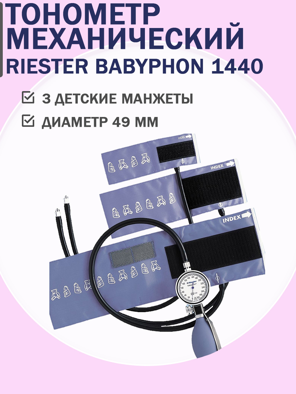 Тонометр детский механический. Тонометр Riester Babyphon. Механический тонометр Riester. Тонометр педиатрический с 3 мя манжетами. Детская манжета для тонометра Riester.