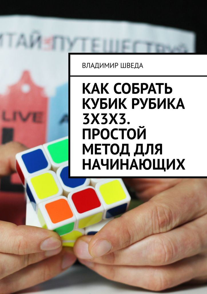 Как собрать кубик Рубика 3х3. Самая легкая инструкция по сборке кубика Рубика