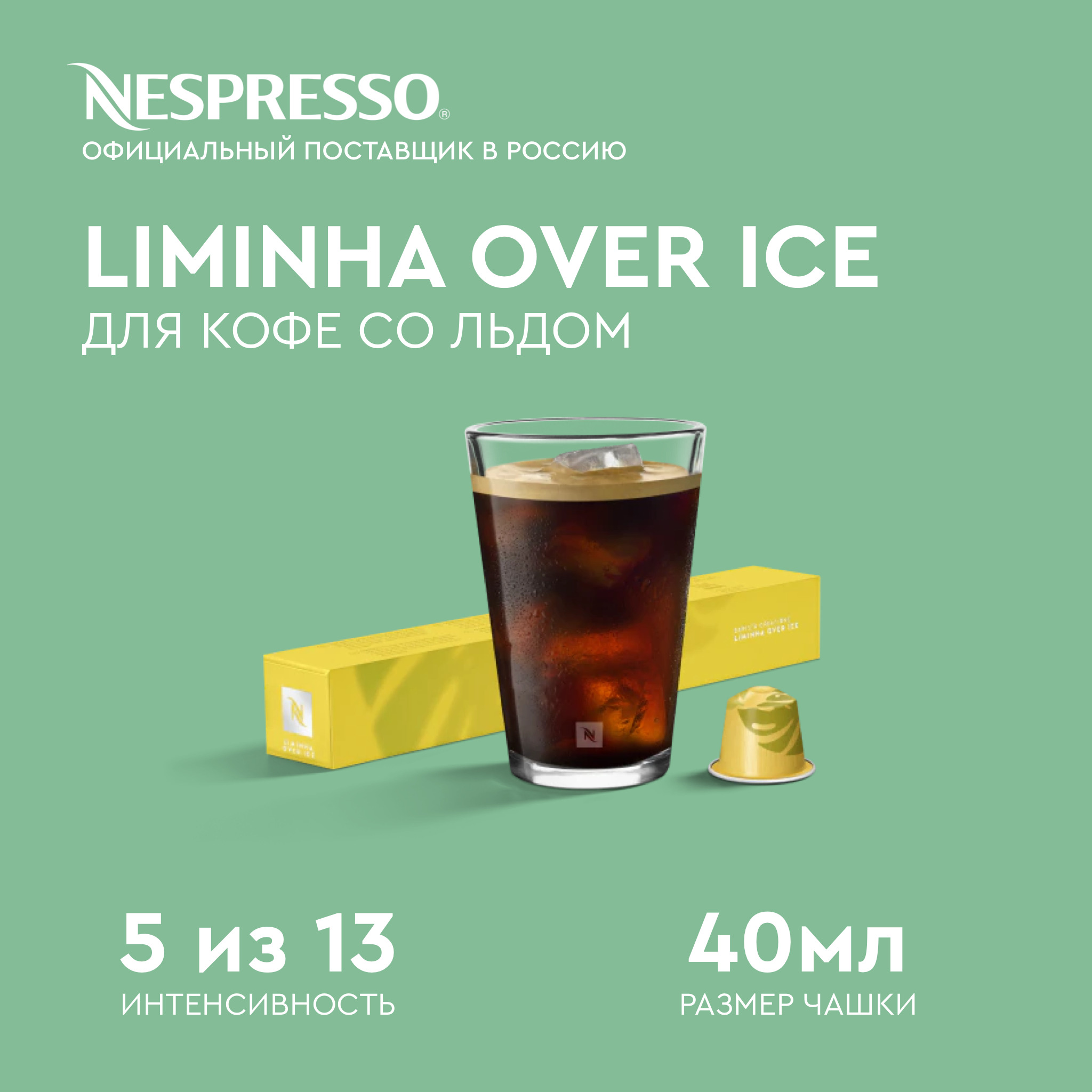 Over ice. солнце в арктике. кофе в капсулах nespresso бленд liminha over ice. Over ice. Over ice.