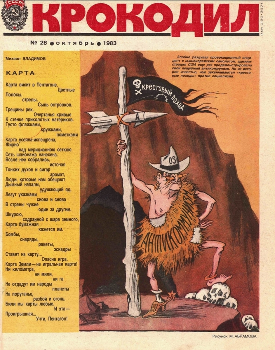 Журнал крокодил. Крокодил журнал 1983г. Газета крокодил 1983. Журнал крокодил 1983 год. Газета крокодил.