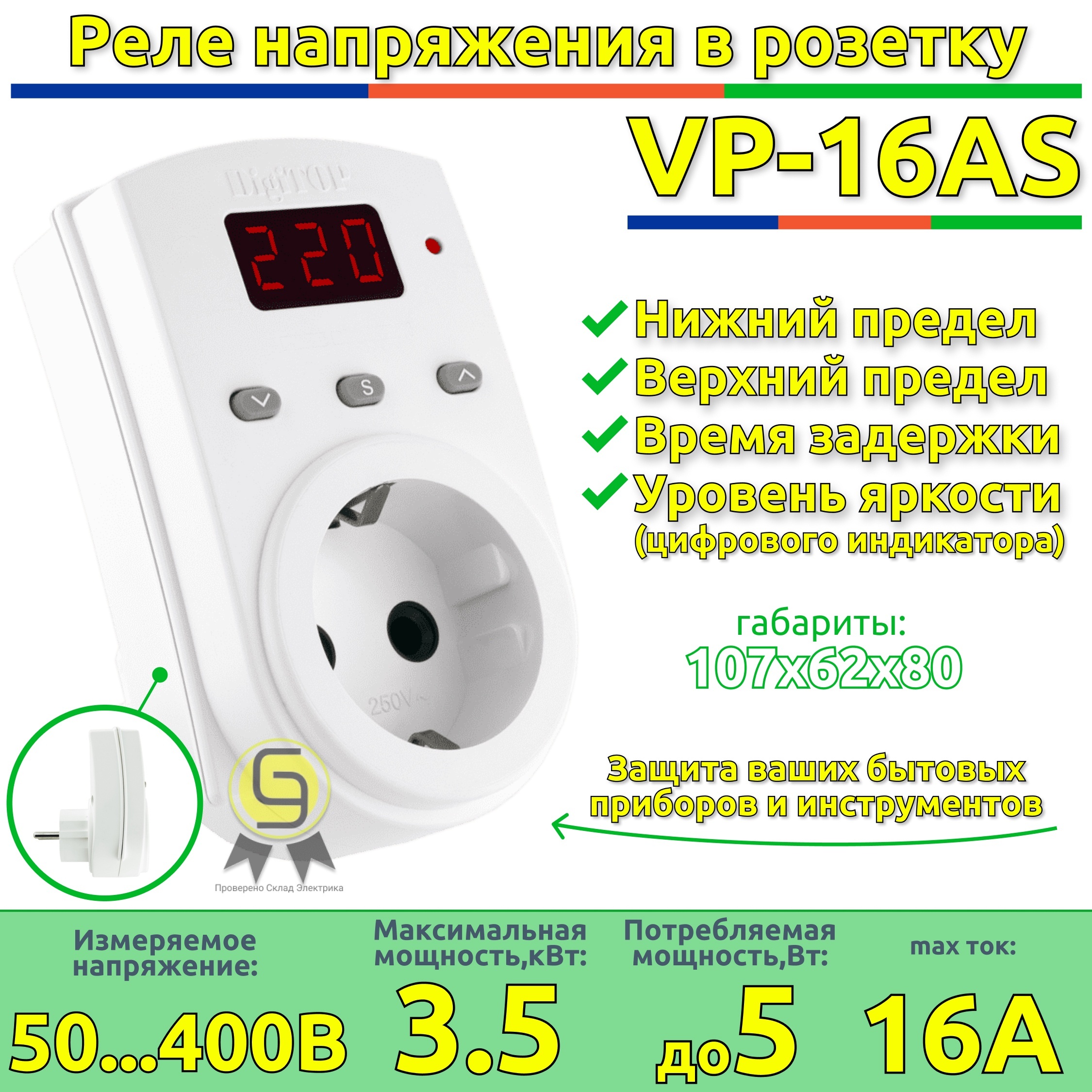 Реле напряжения 16а в розетку. Реле напряжения digitop vp-16as. реле напряжения digitop vp-10 as. защита от перепадов напряжения в розетк. защита для техники от скачков напряжения квартиры бытовой.