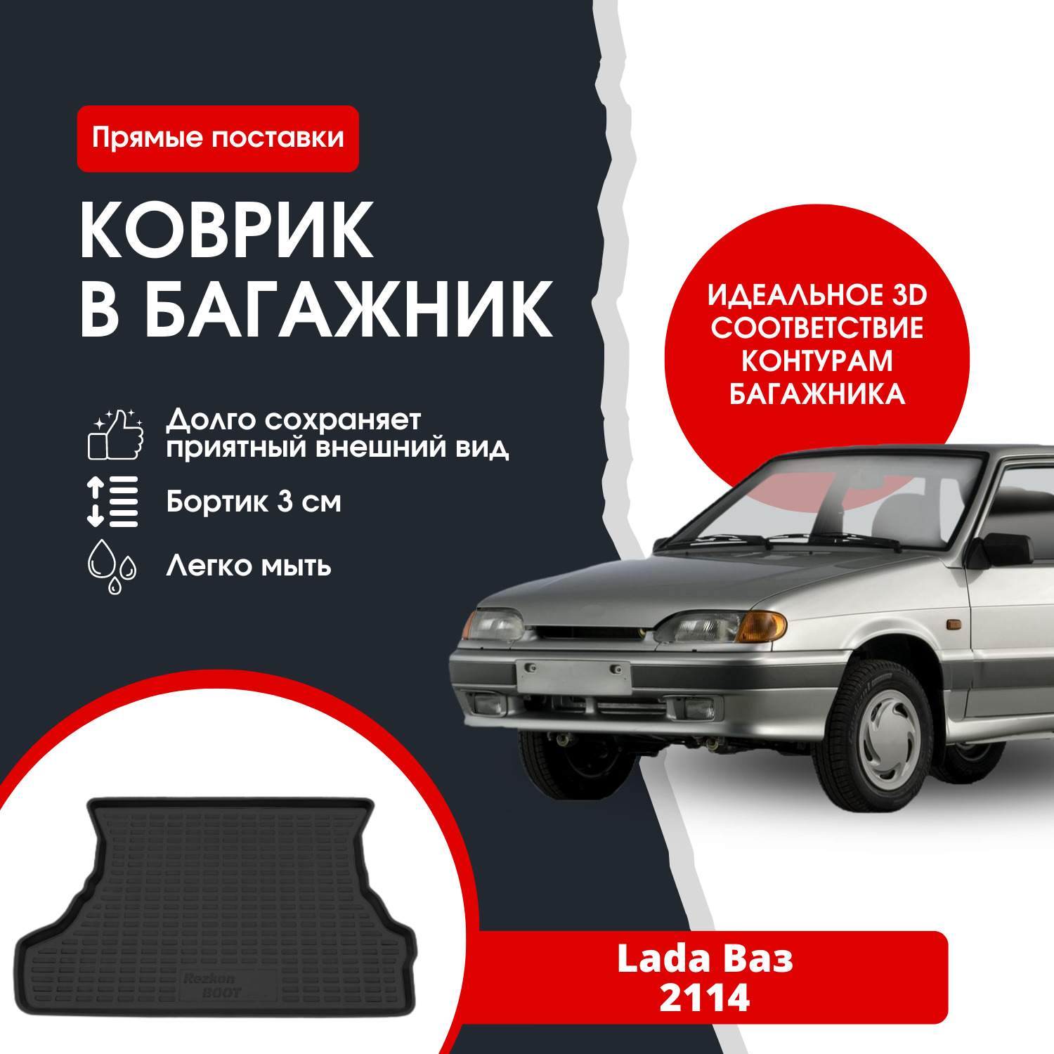 Коврик в багажник REZKON К/Б Лада (Lada) 2114 / ВАЗ 2114, цвет черный -  купить по выгодной цене в интернет-магазине OZON (261465503)