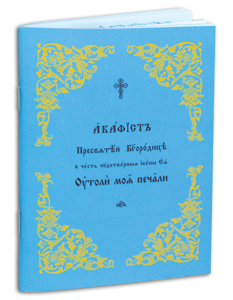 Акафист Пресвятой Богородице в честь чудотворной Ее иконы Утоли моя печали в мягкой обложке