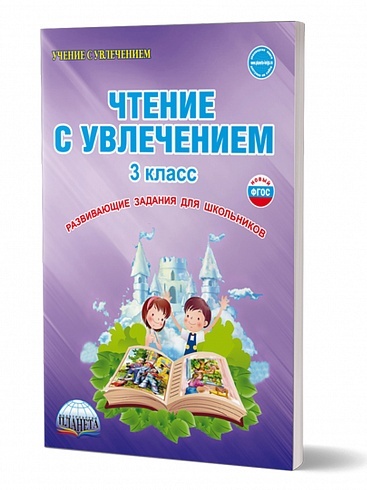 Чтение с увлечением 3 класс. Развивающие задания для школьников. Рабочая тетрадь. ФГОС | Буряк Мария Викторовна, Карышева Елена Николаевна