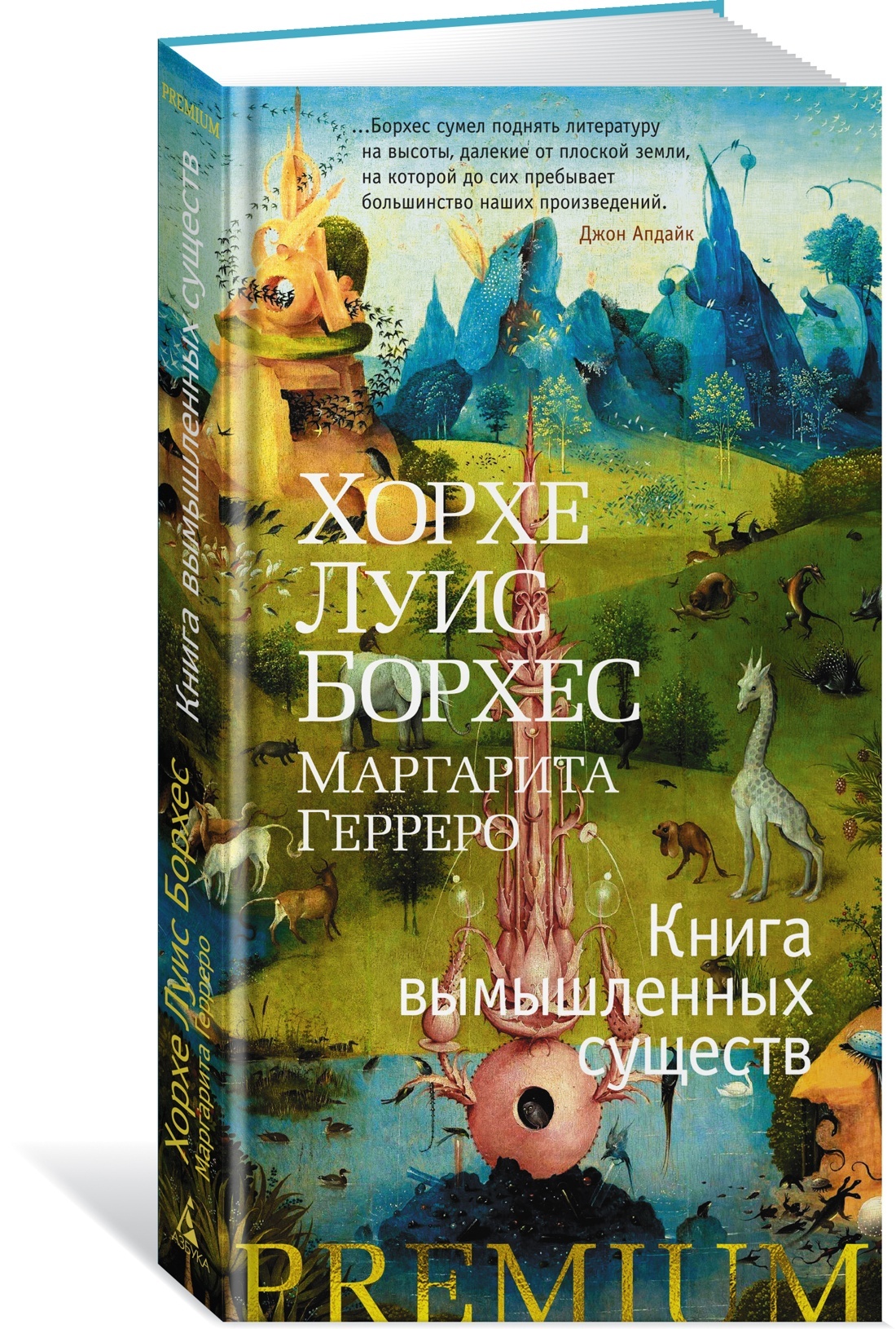 Книга вымышленных существ | Борхес Хорхе Луис