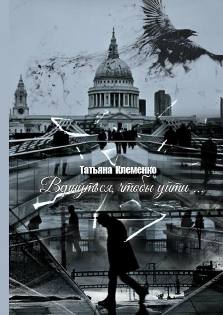 Читать вернуться невозможно 2 полностью. Уйти, чтобы не вернуться книга. Книга покинутая 2. Читать книгу не вернёшься. Один из нас вернулся книга.