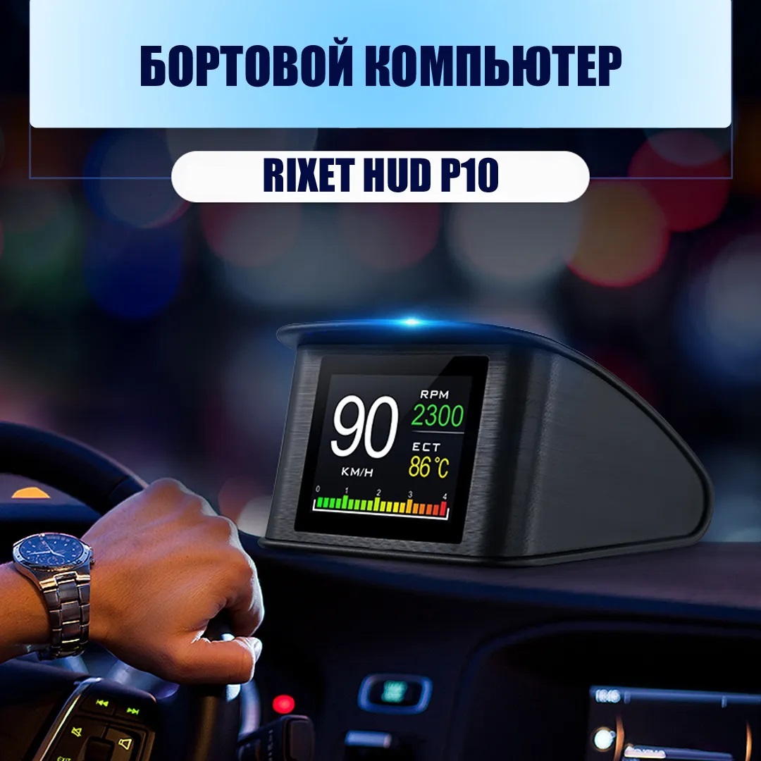 Автосканер RIXET HUD - купить по выгодной цене в интернет-магазине OZON  (1329299016)