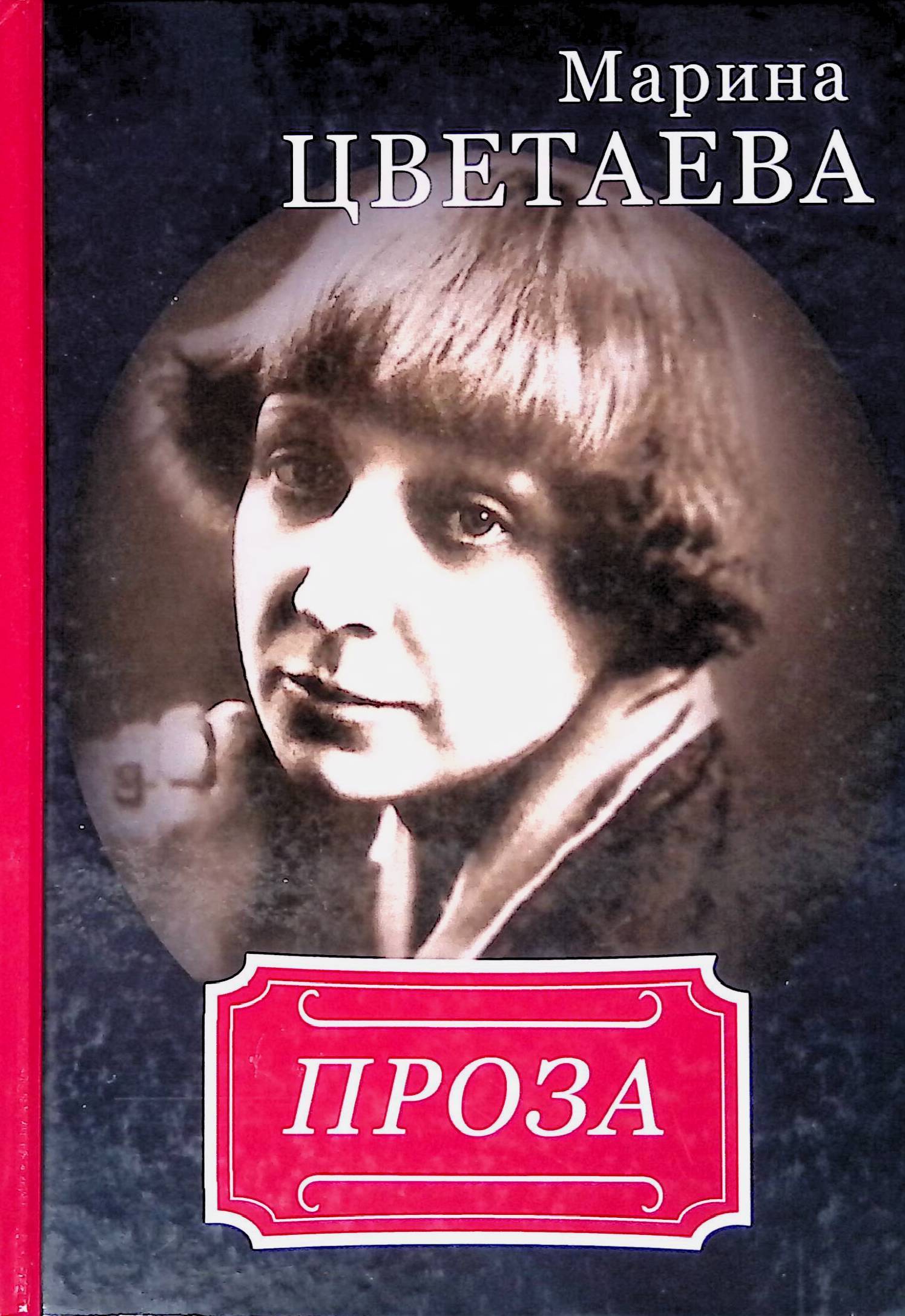 Произведения цветаевой. Марина Ивановна Цветаева обложка. Марина Цветаева книги. Марина книга книги Марины Цветаевой. Марина Цветаева РУГРАМ.