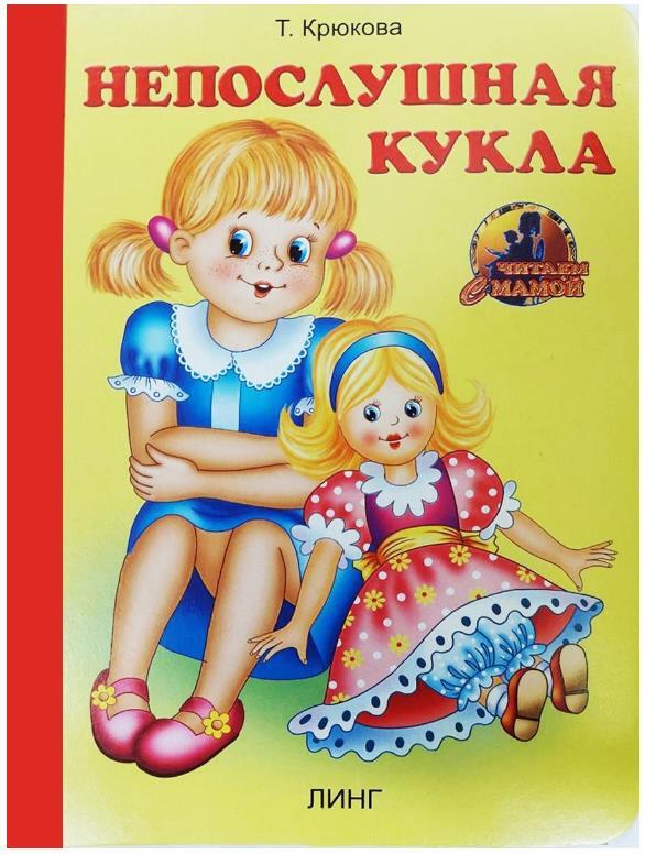 Кукла читать. Берестов непослушная кукла. Книги для кукол. Непослушная кукла Берестов стих. Книга художественная кукла.