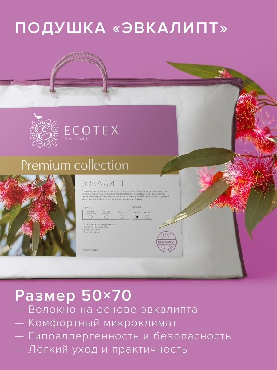 Подушка Ecotex, 50x70 см, наполнитель Эвкалиптовое волокно, Синтепух, -  купить по выгодной цене в интернет-магазине OZON (315372661)