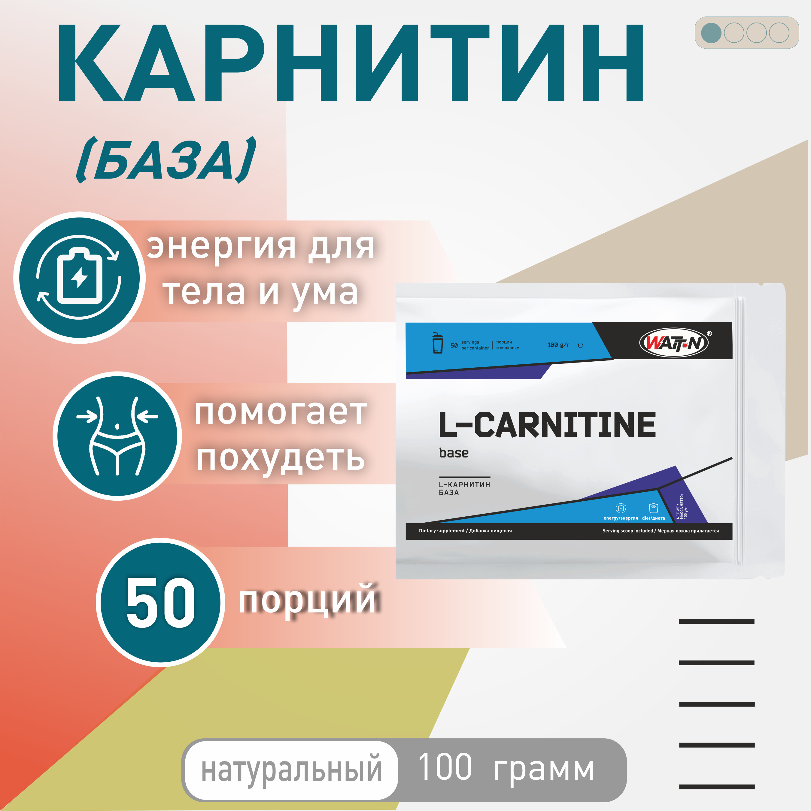 WATTNUTRITION,L-Карнитин,впорошке,100гр.Пакет