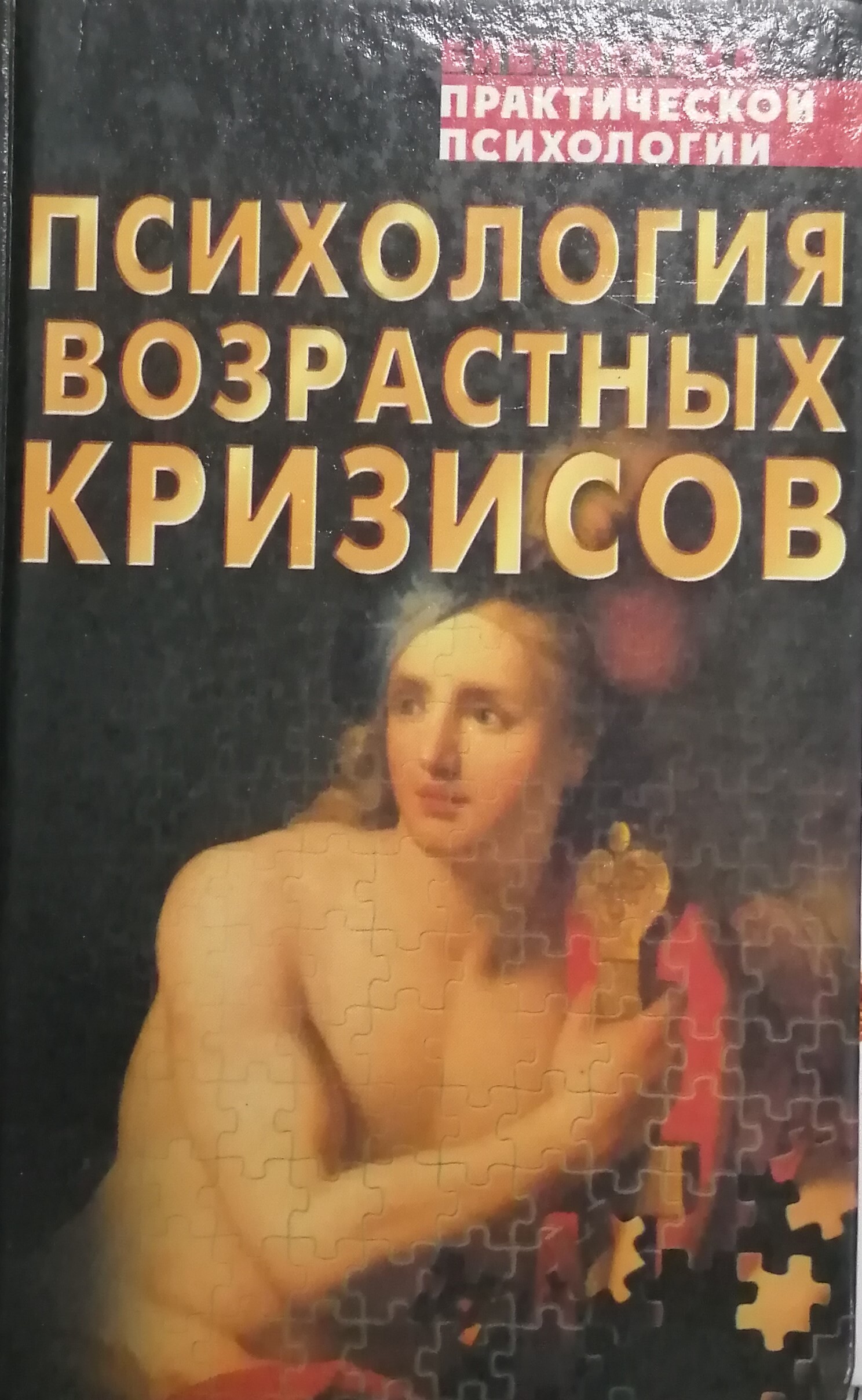 Кризис книги психология. Книги по кризисной психологии. Психология кризисных ситуаций учебник. Кризис книги психология. Кризисная психология.