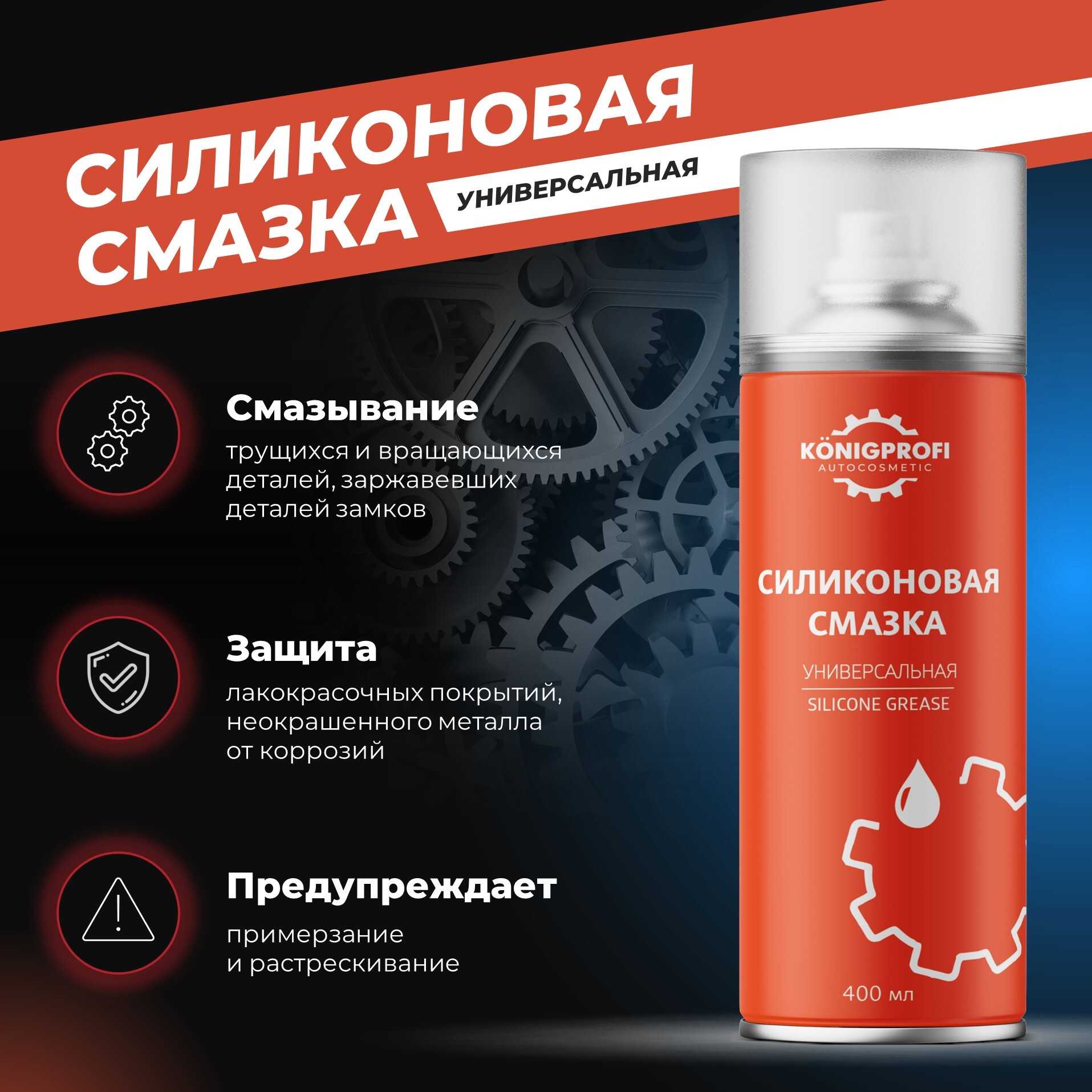 KONIGPROFI AUTOCOSMETIC Смазка Диэлектрическая, 400 мл