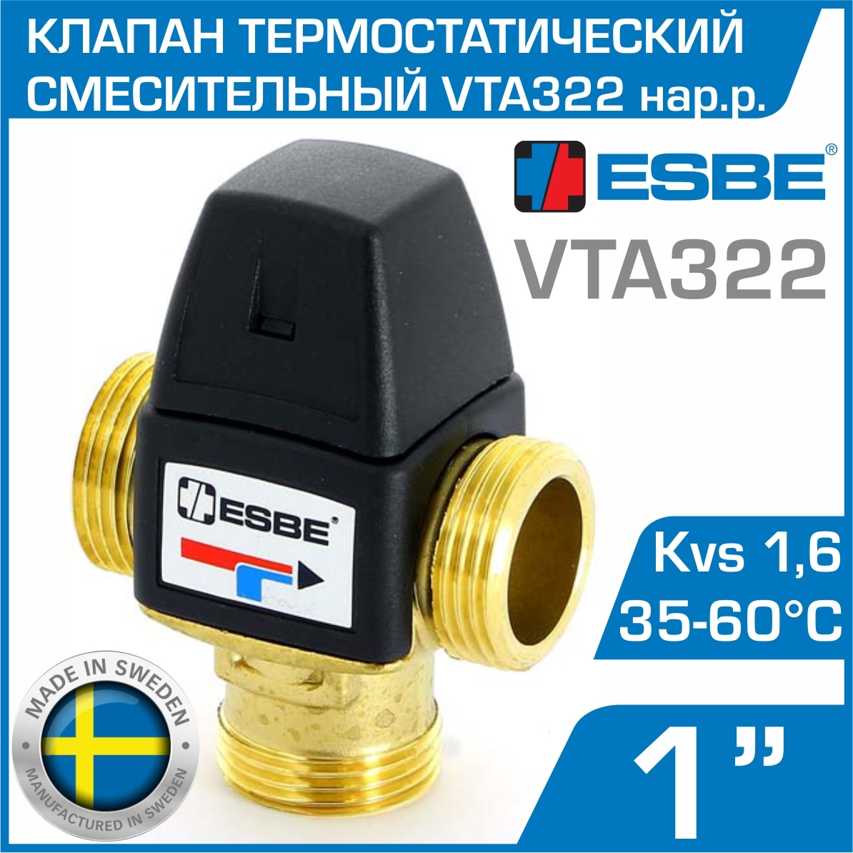 ESBE VTA322 (31101000) t 35-60 C, 1" нар.р., Kvs 1,6 - Термостатический смесительный клапан трехходовой DN25 для регулировки температуры воды и теплоносителя в системе теплого пола и ГВС