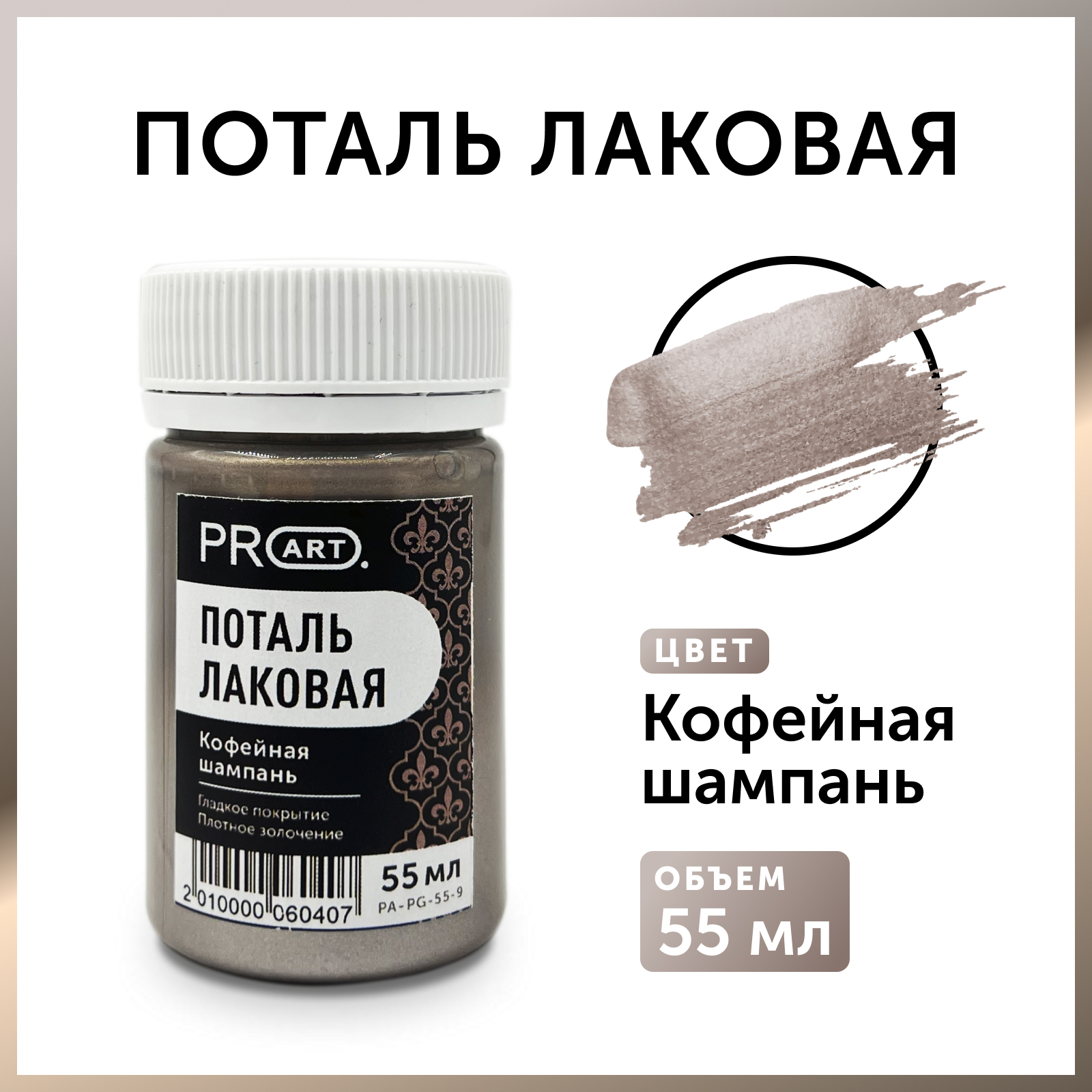 Лаковая жидкая поталь ProArt Кофейная шампань, 55мл.