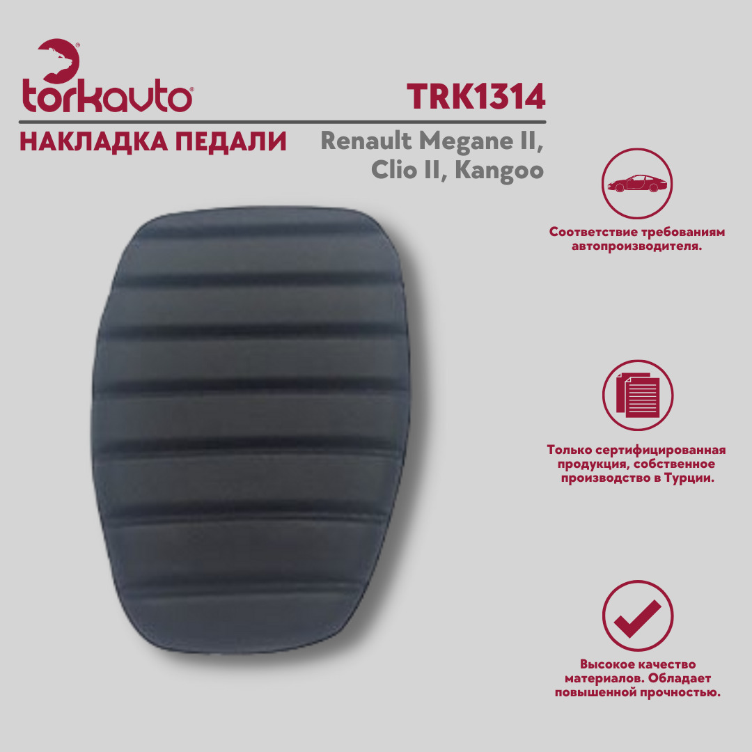 Накладка педали тормоза Renault Megane II, Clio II, Kangoo / Рено Меган 2, Клио 2, Кангу